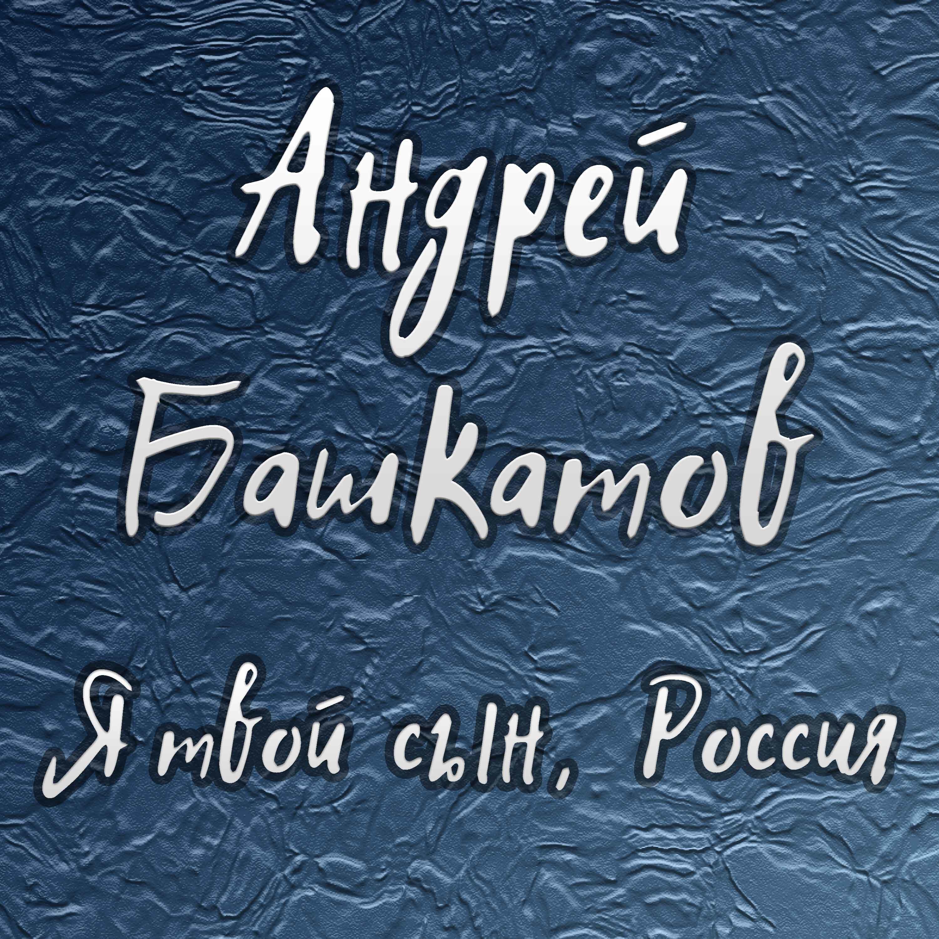 Релиз Я твой сын, Россия