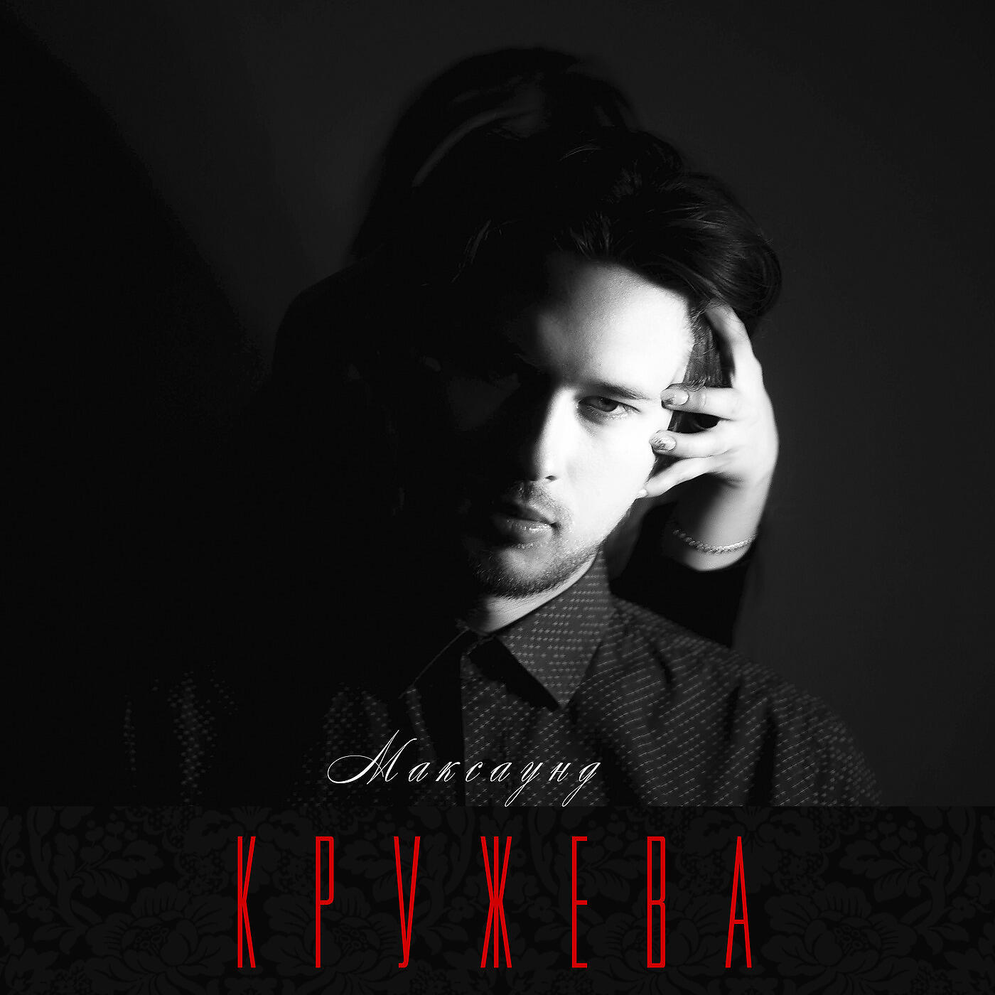 Релиз Кружева