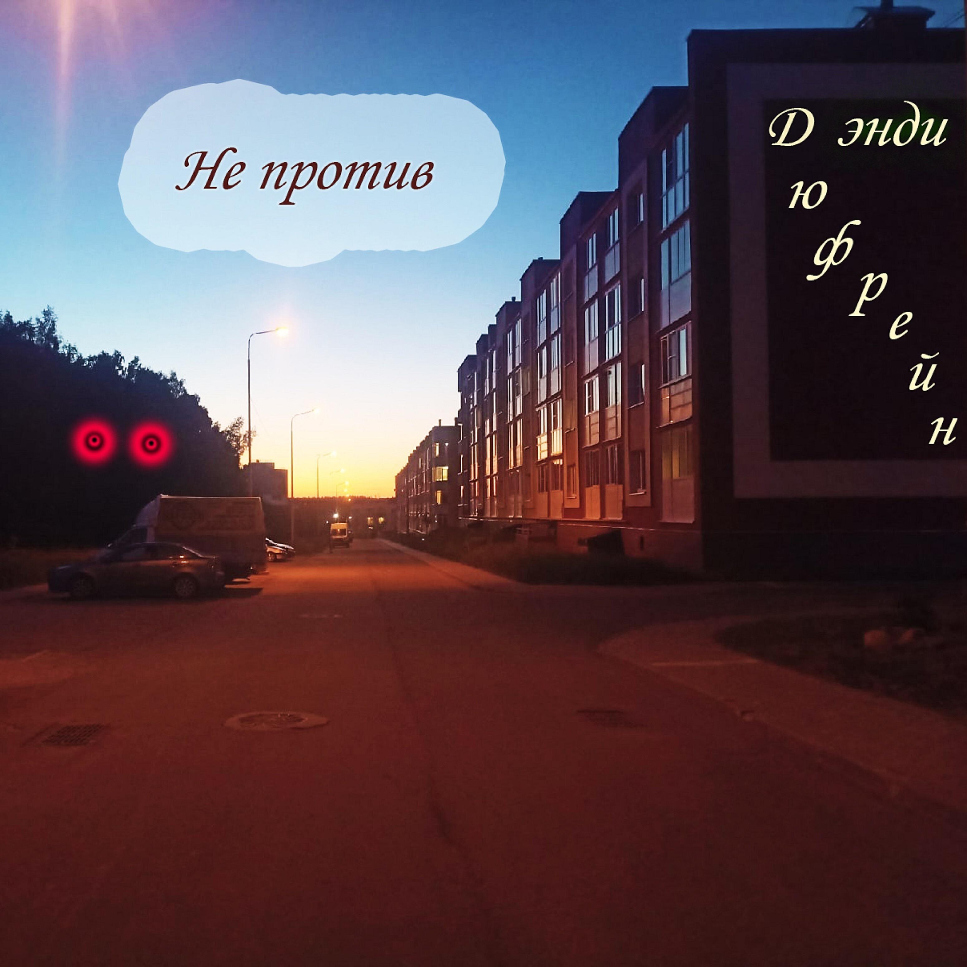 Релиз Не против