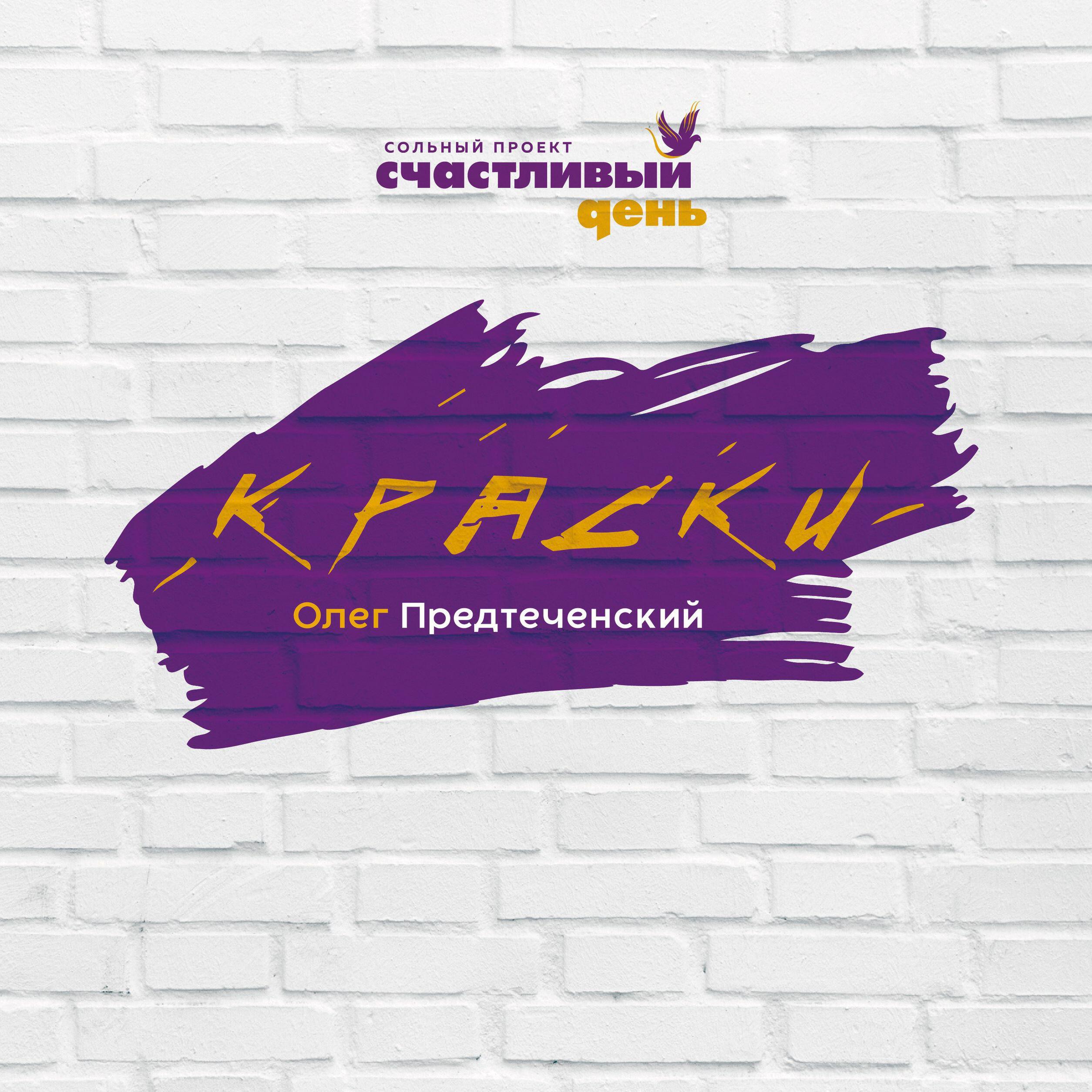 Релиз Краски