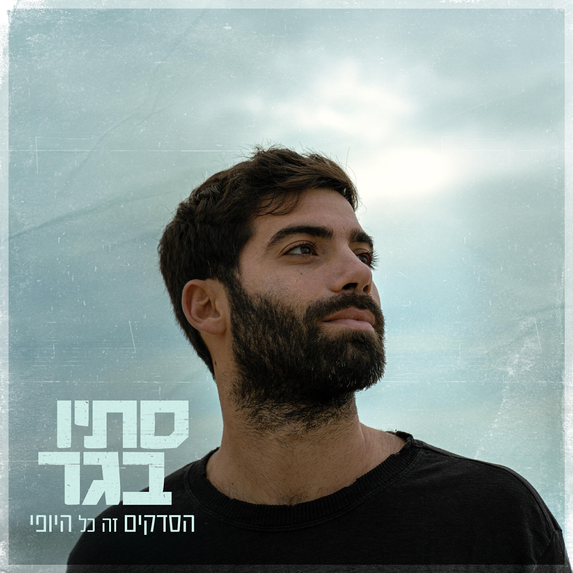 Релиз הסדקים זה כל היופי