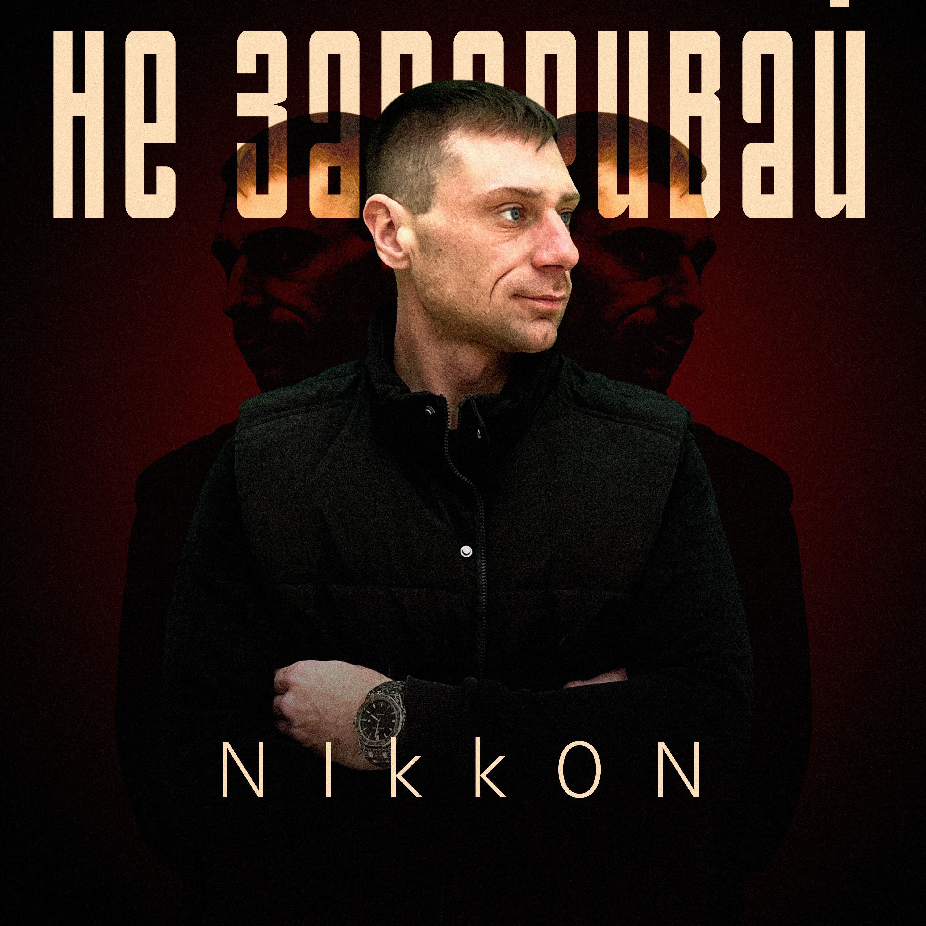 Релиз Не заваривай