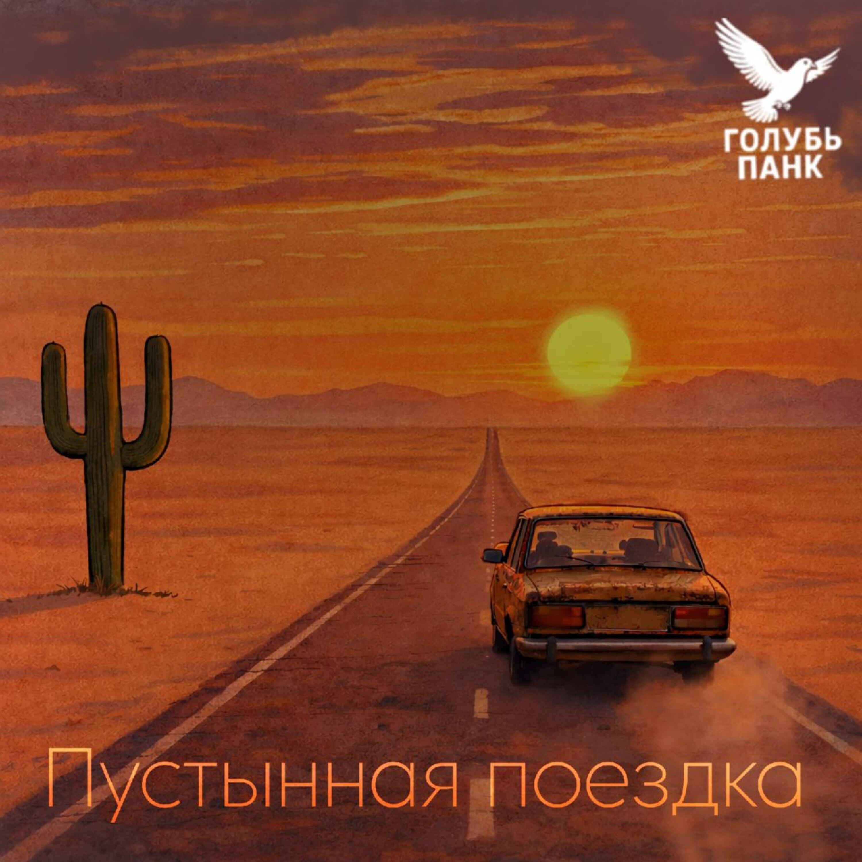 Релиз Пустынная поездка