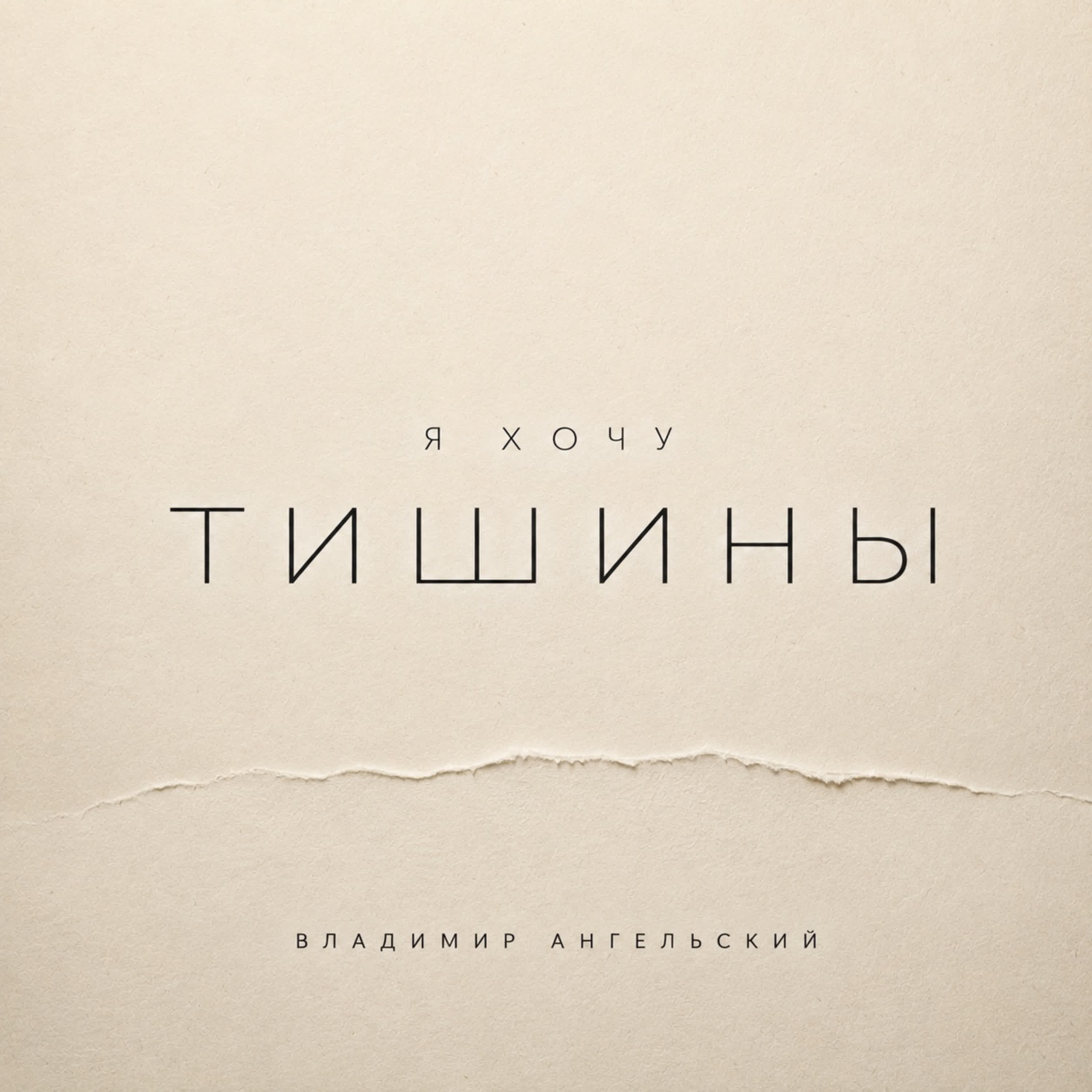 Релиз Я хочу тишины