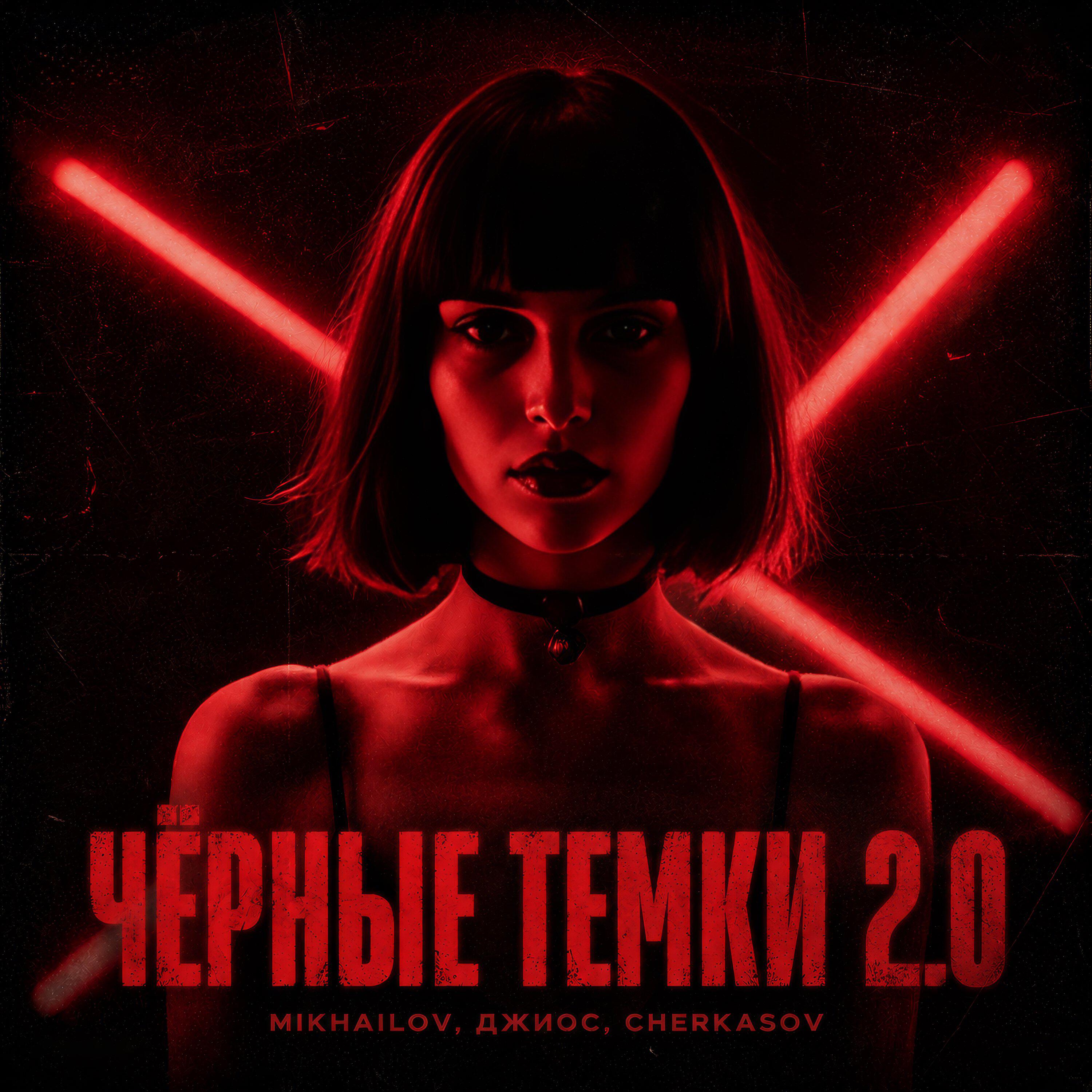 Релиз Чёрные темки 2.0
