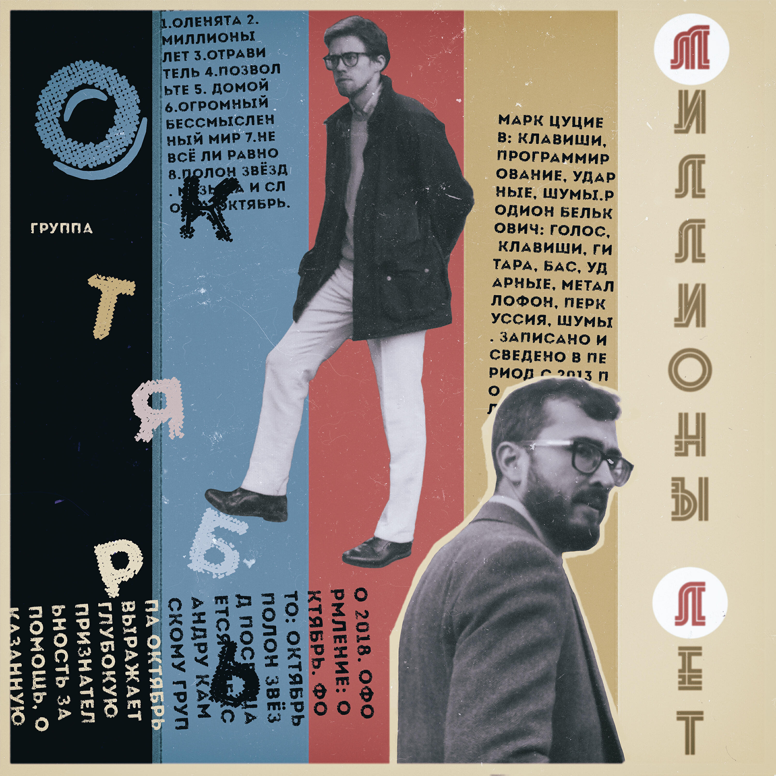 Релиз Миллионы лет