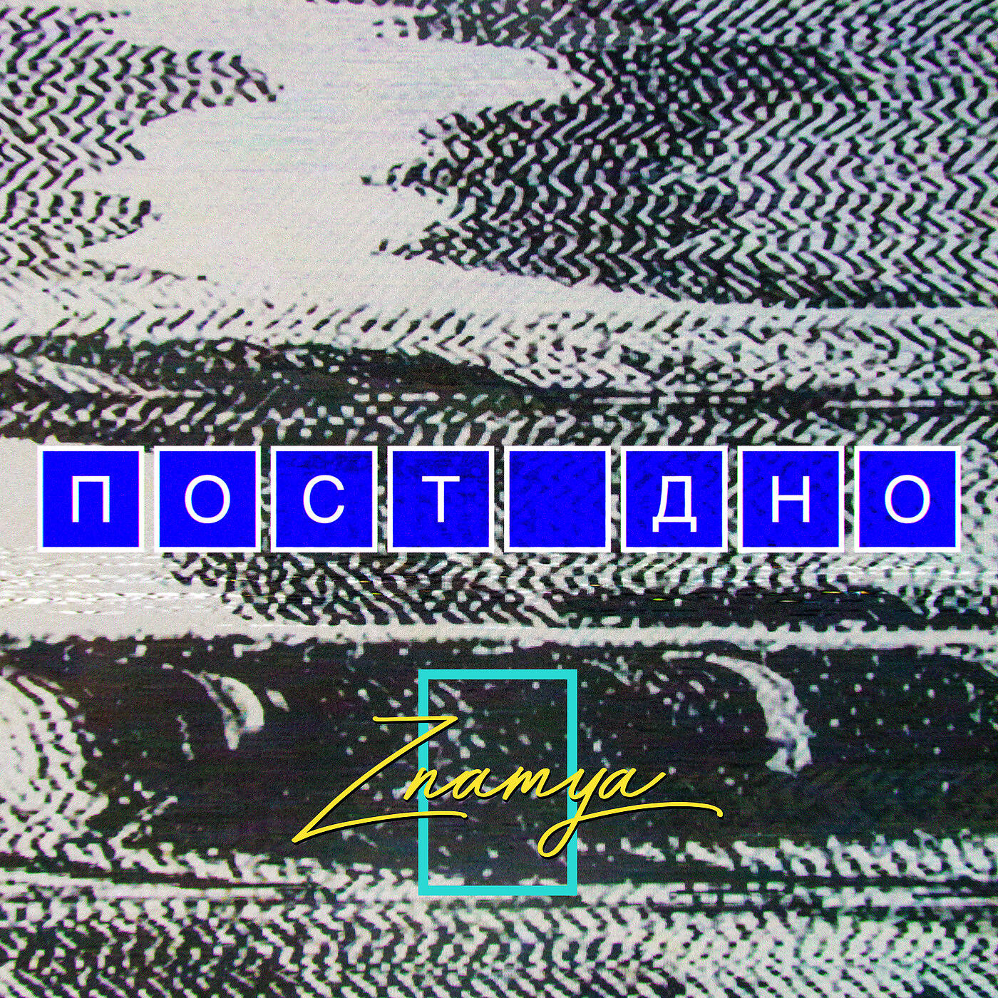 Релиз Пост дно