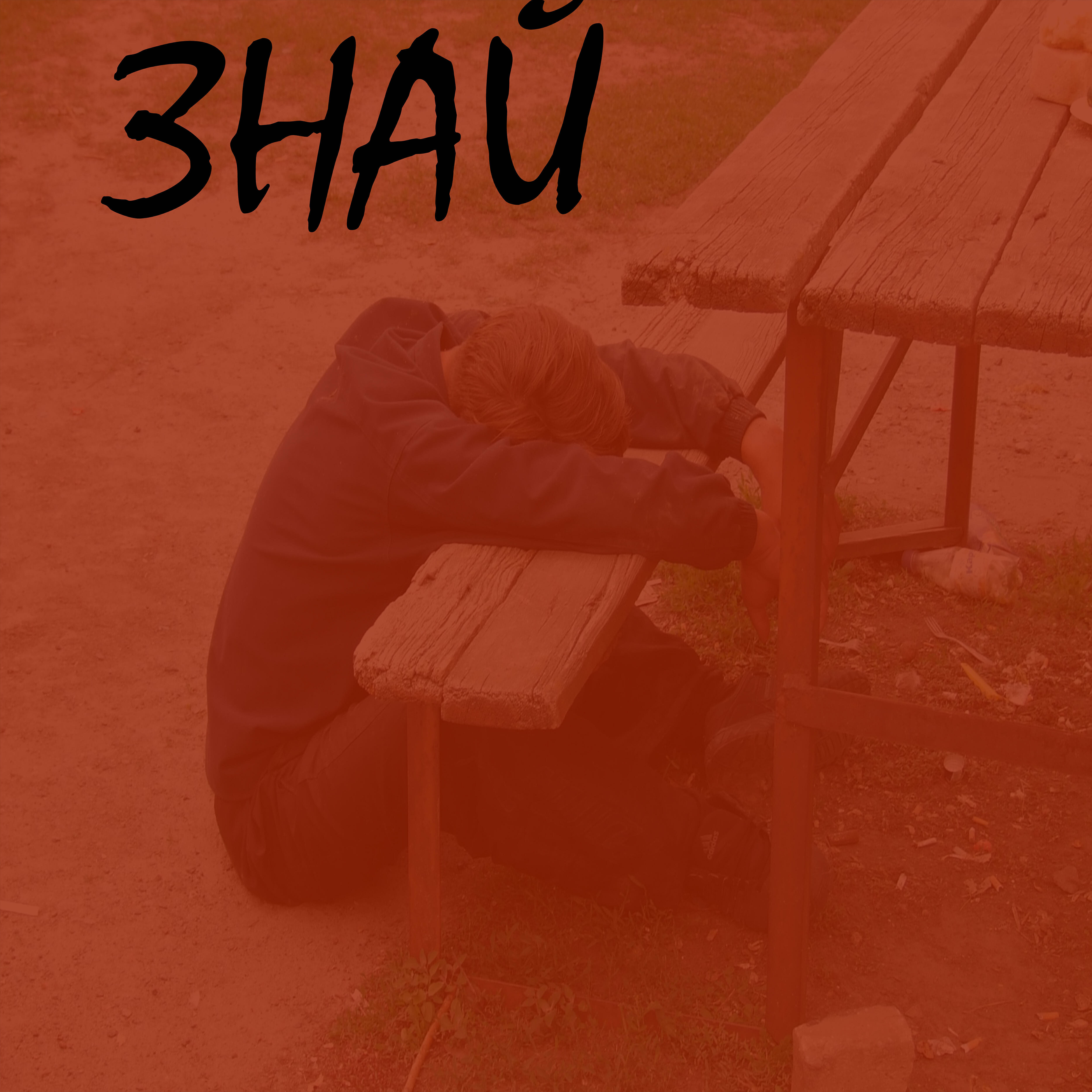 Релиз Знай