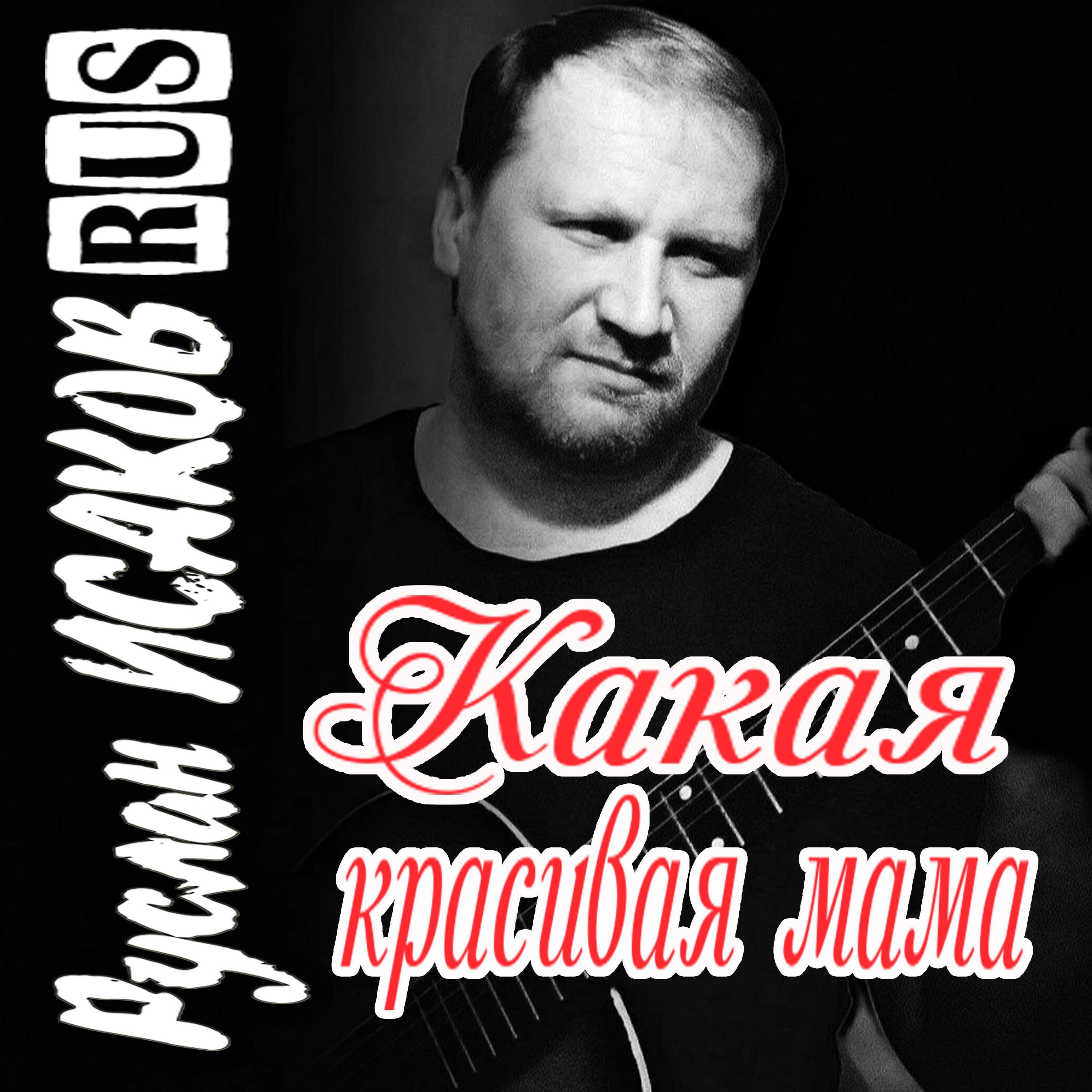 Релиз Какая красивая мама