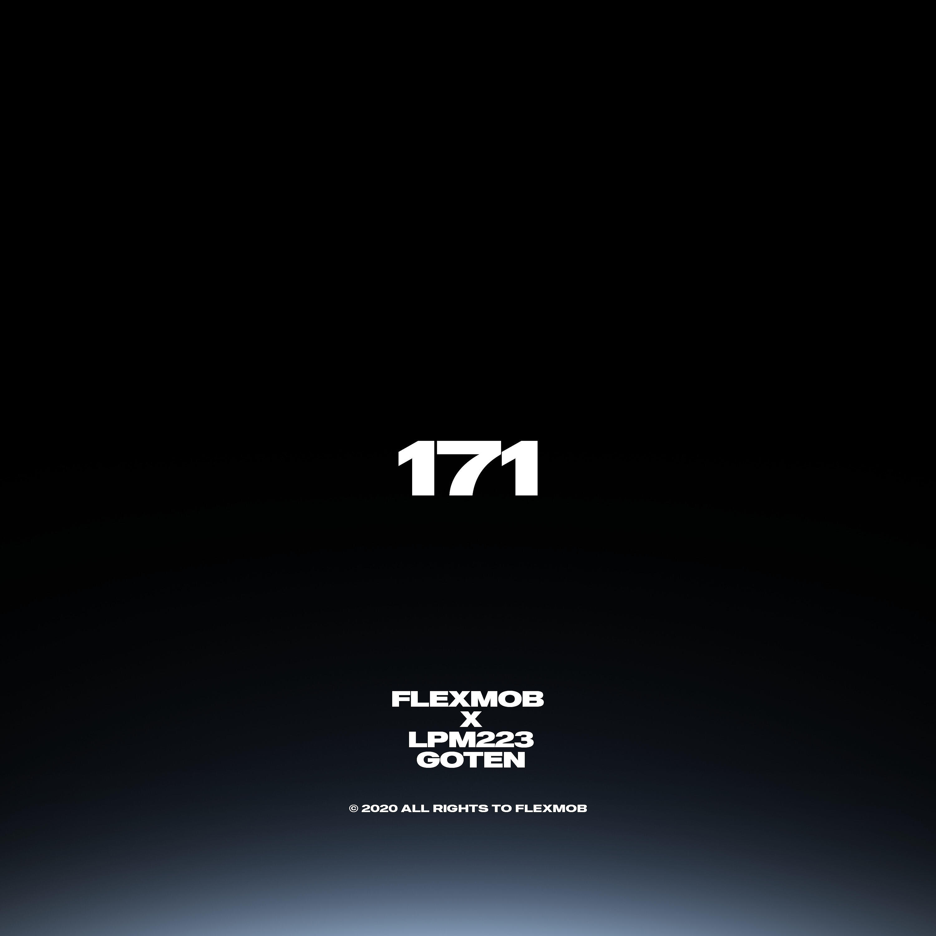 Релиз 171