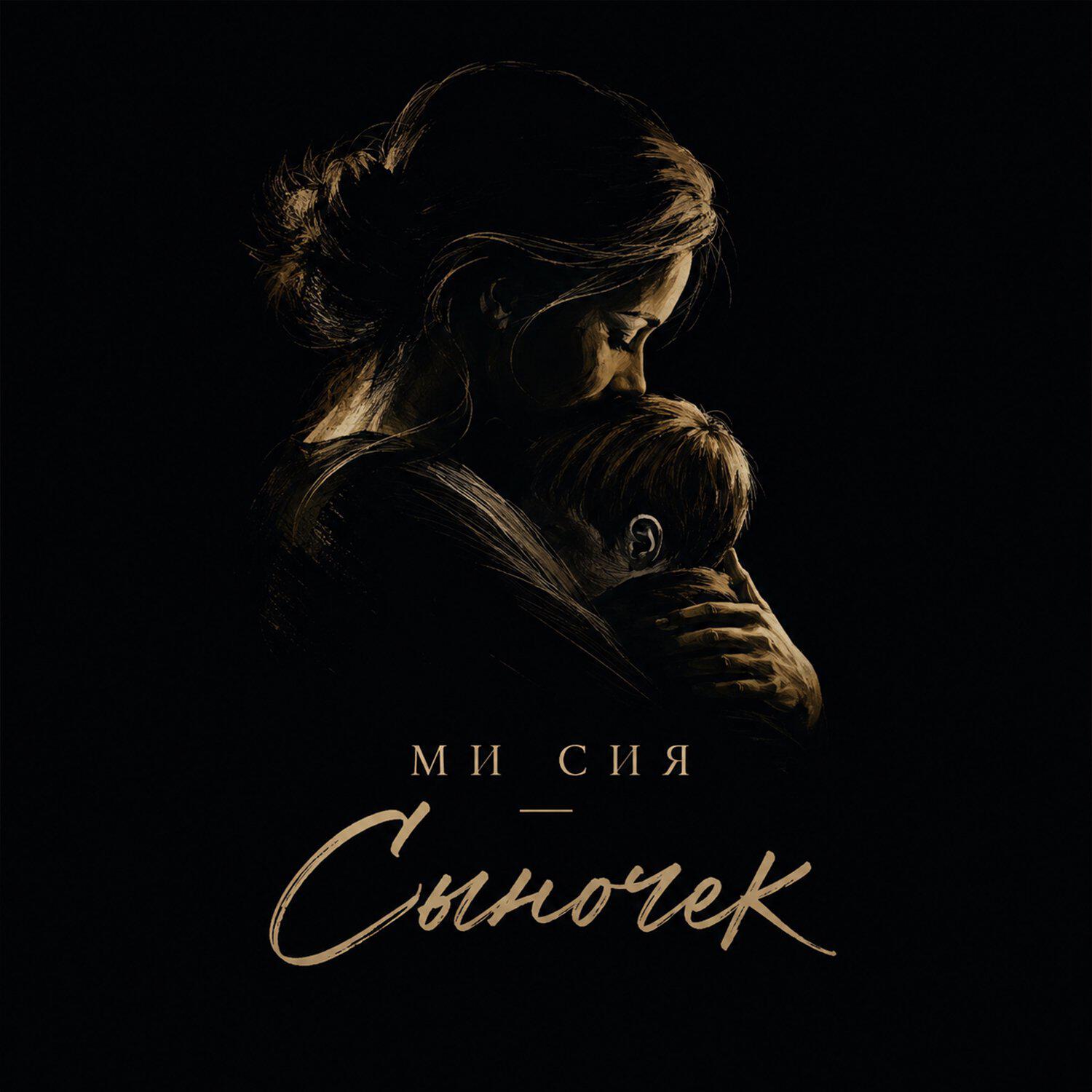 Релиз Сыночек