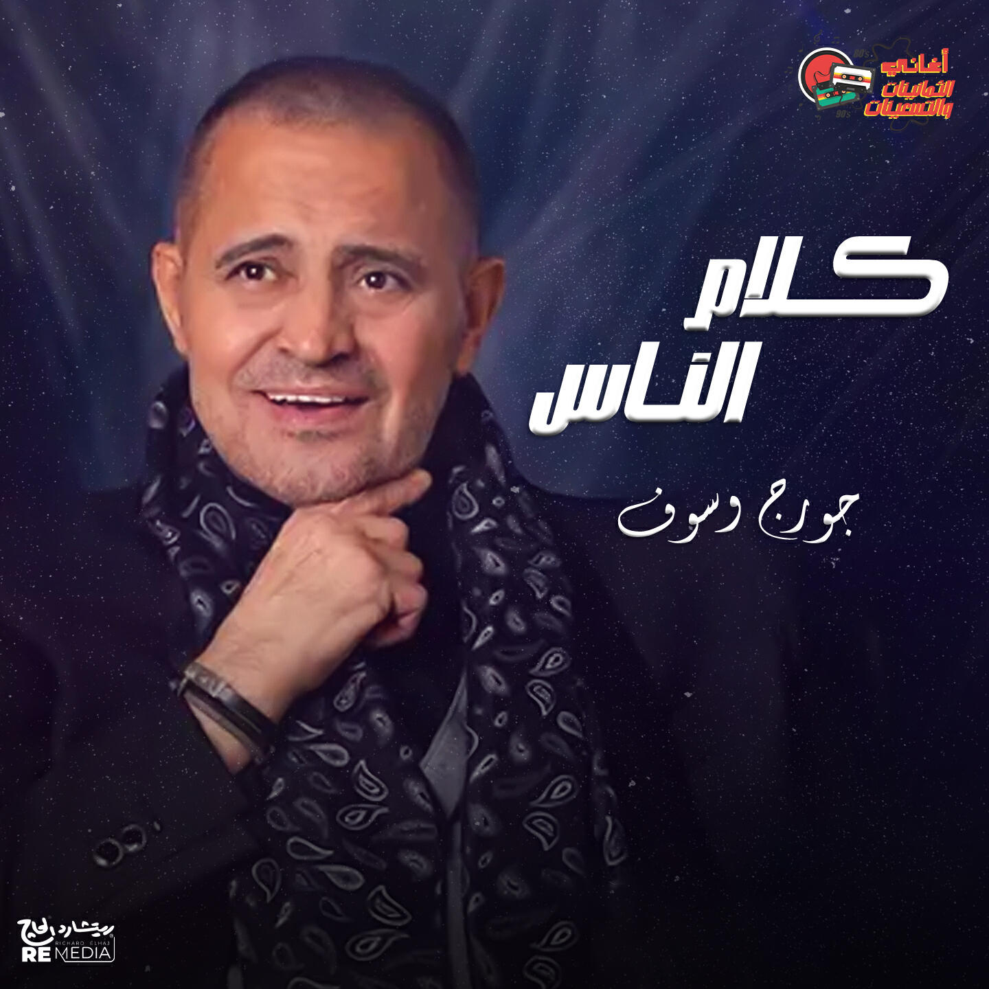 Постер альбома كلام الناس