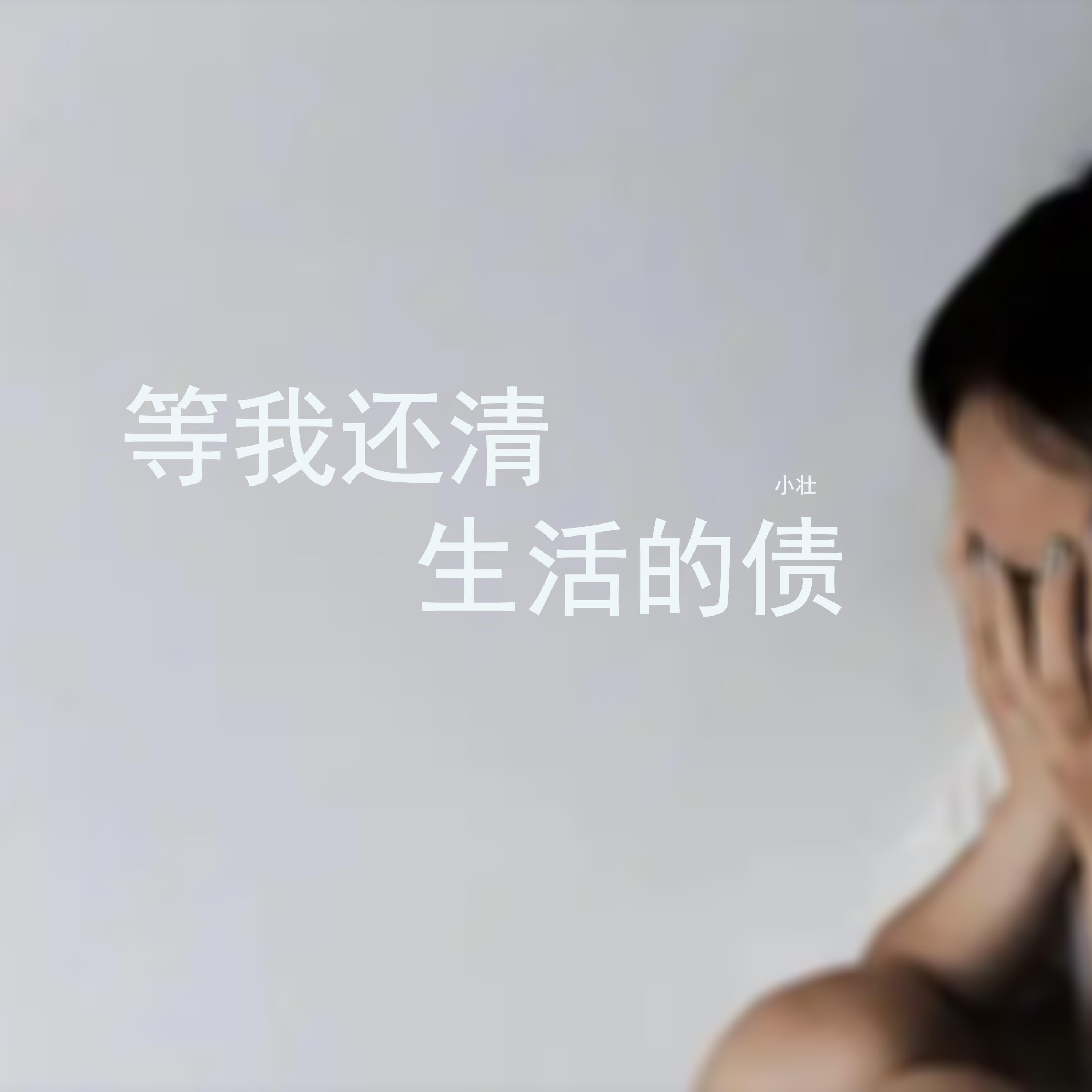 Релиз 等我还清生活的债