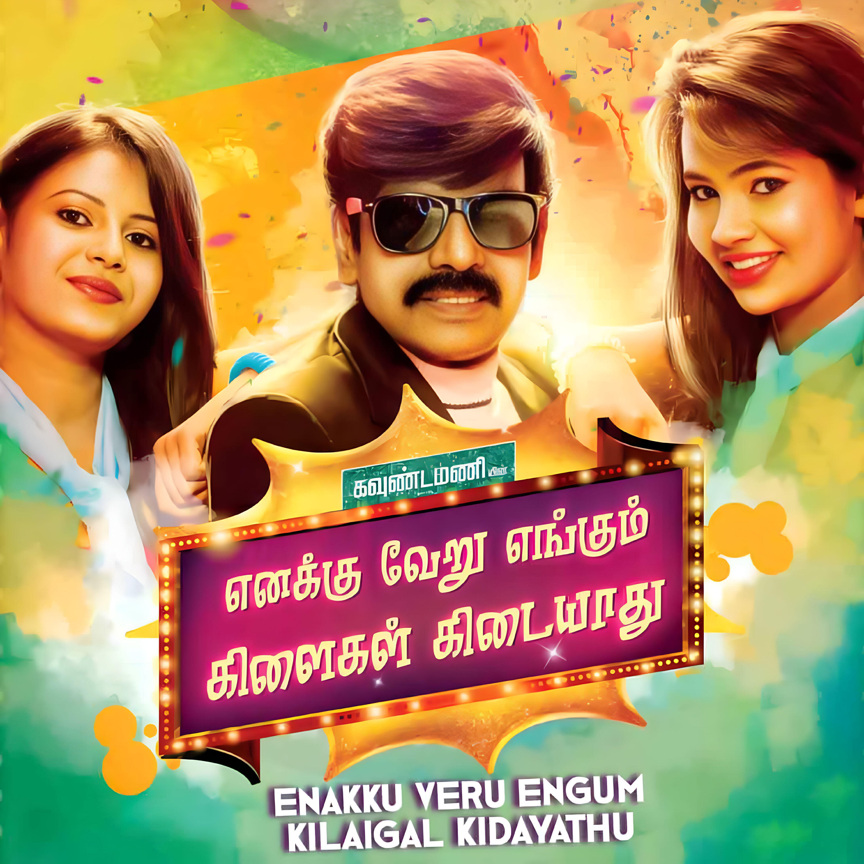 Релиз Enakku Veru Engum Kilaigal Kidayathu (Original Motion Picture Soundtrack)