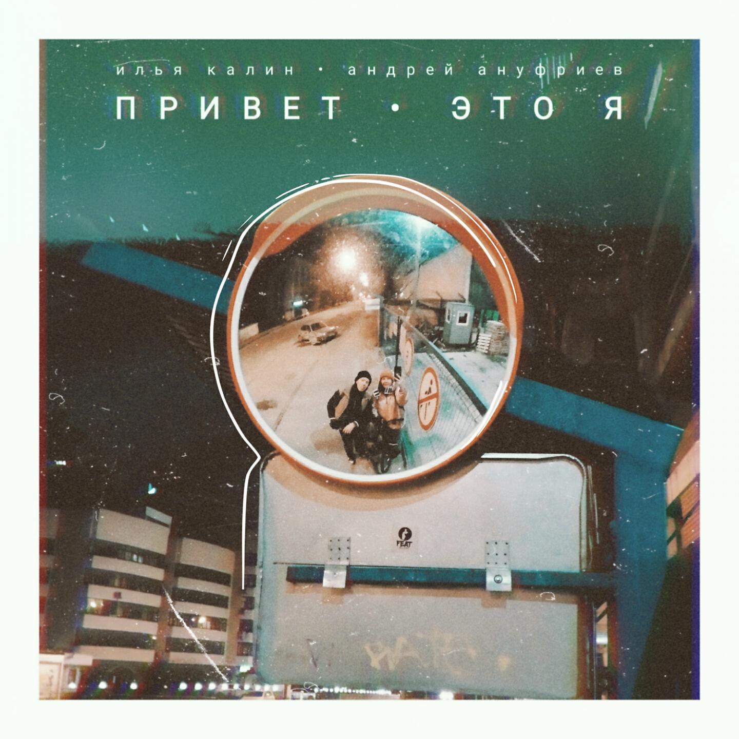 Релиз Привет, это я