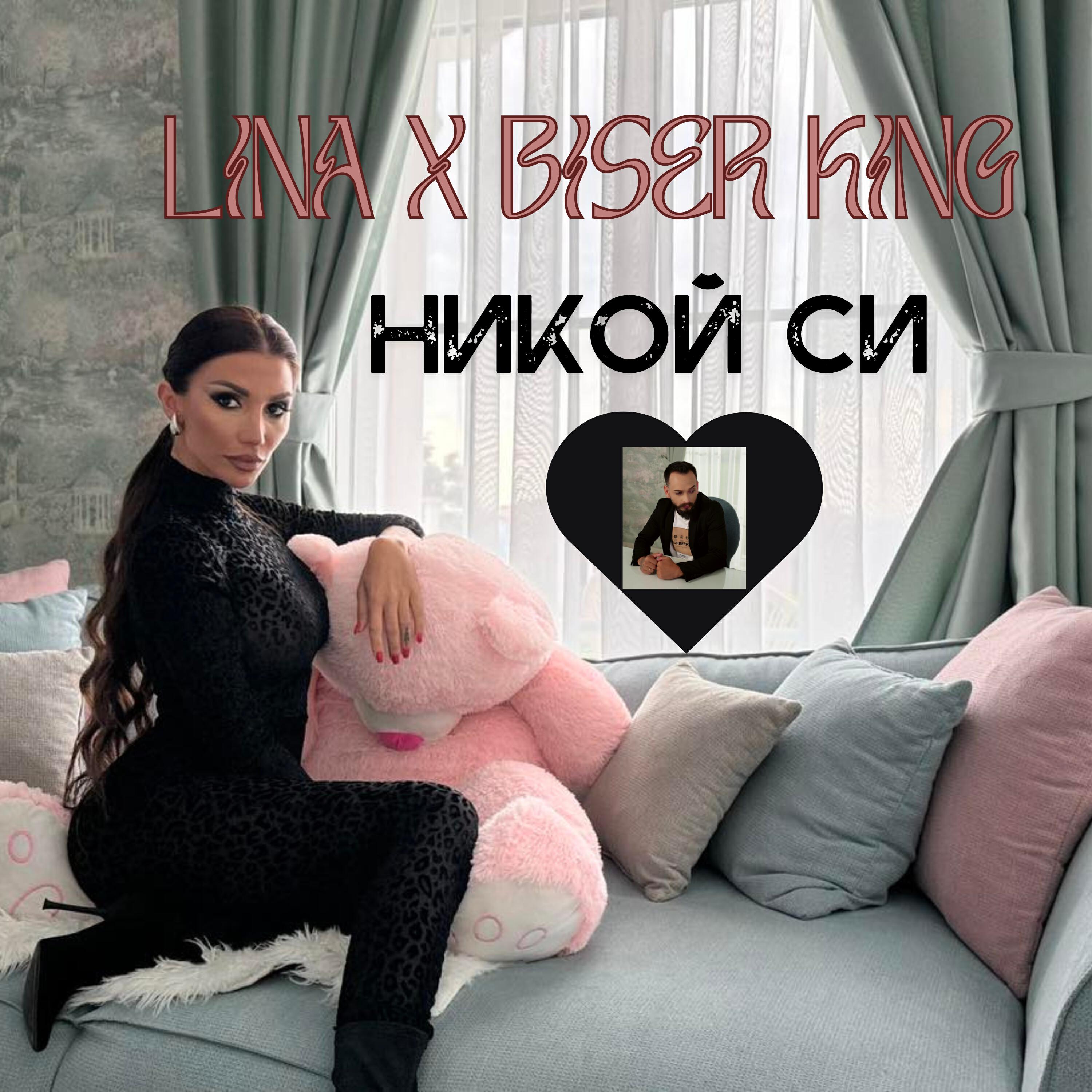 Постер альбома Никой си