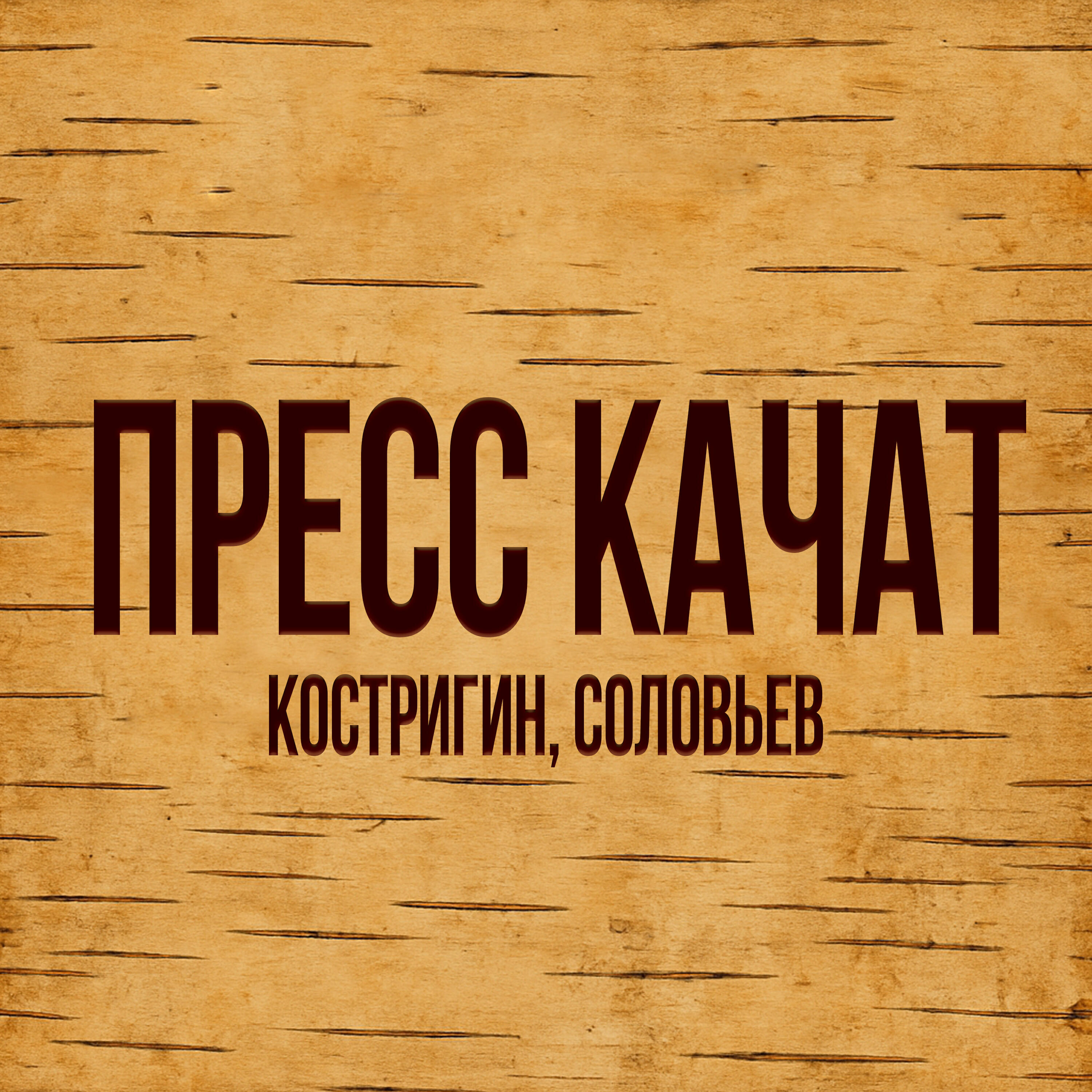Релиз ПРЕСС КАЧАТ / Про Жизнь, Спорт, Да Русь Матушку