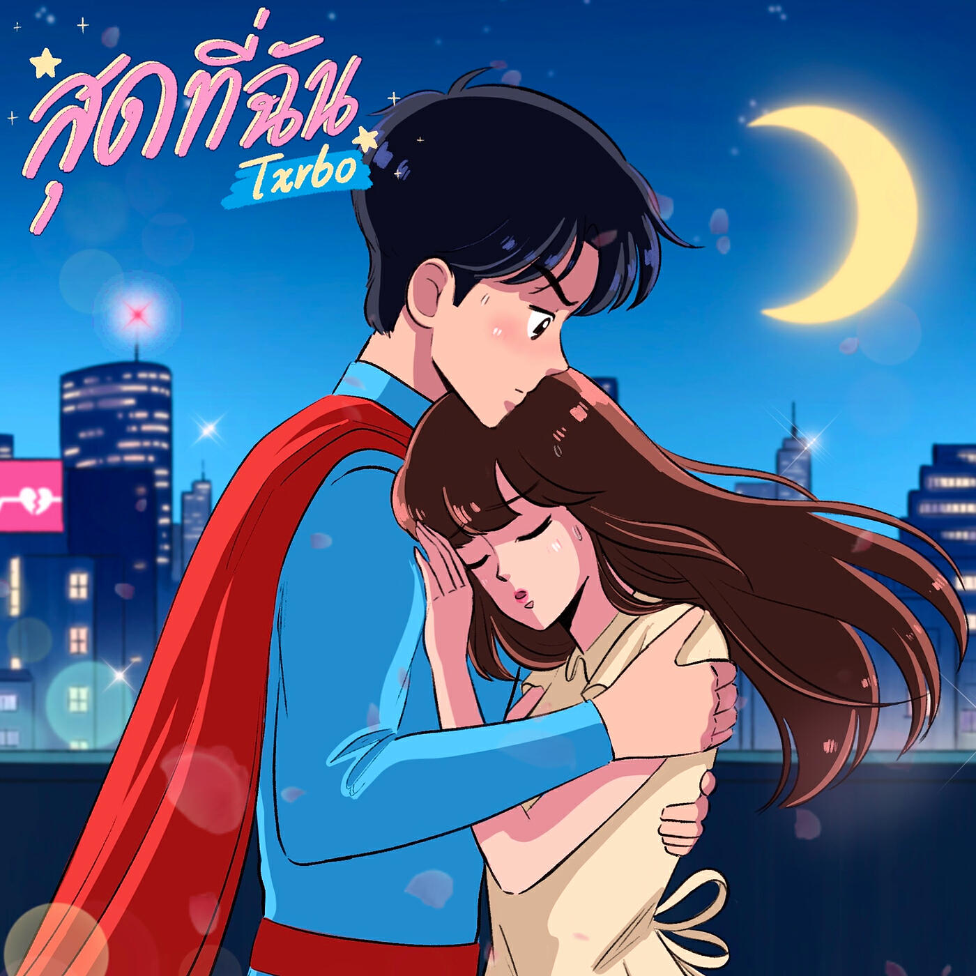 Релиз สุดที่ฉัน