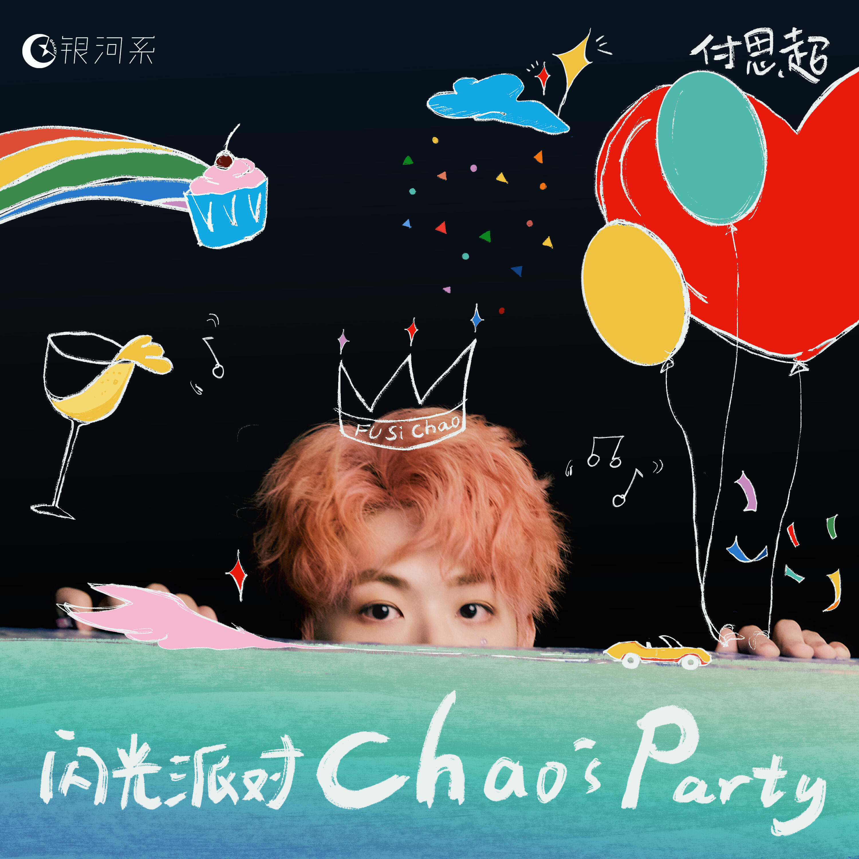 Релиз 闪光派对