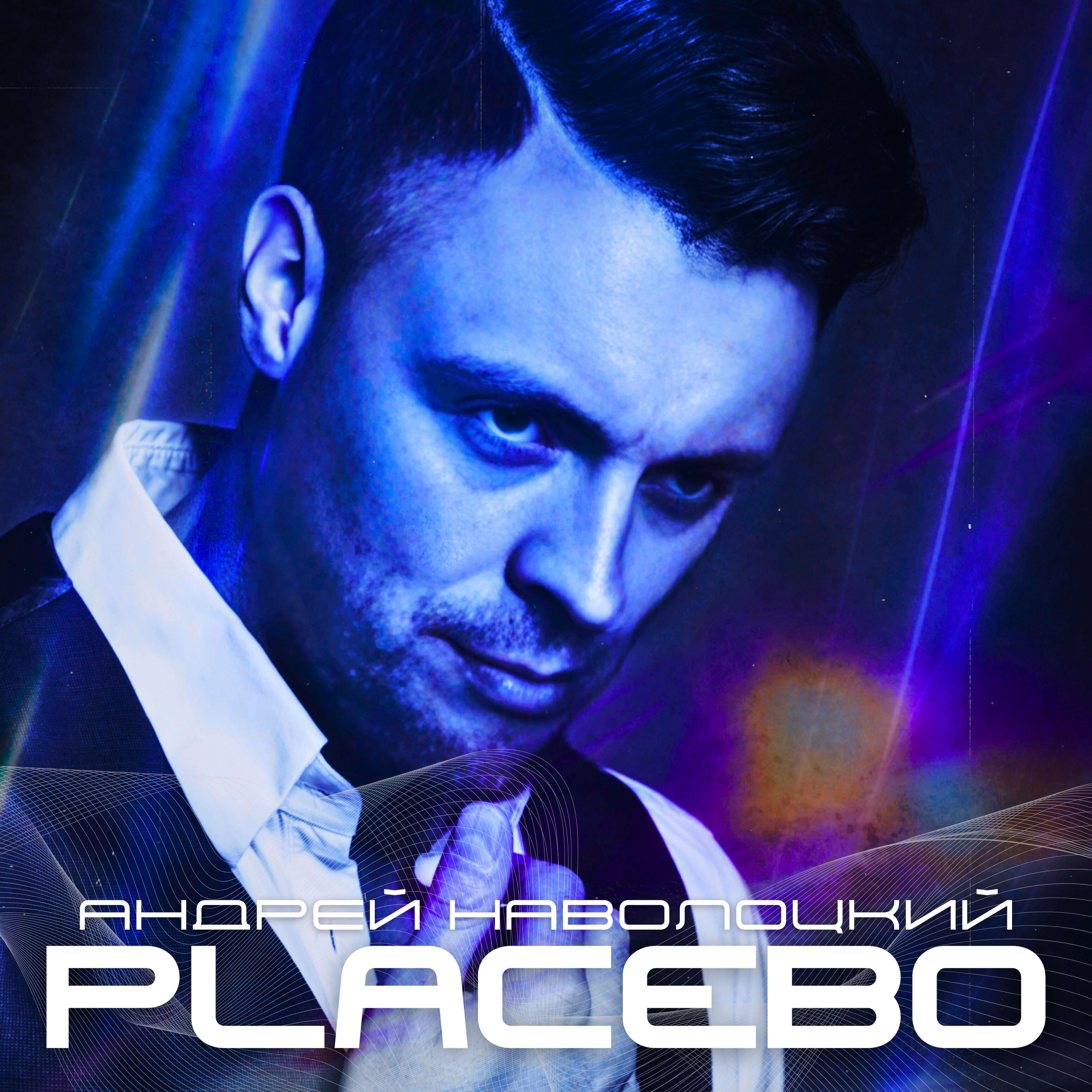 Релиз Placebo
