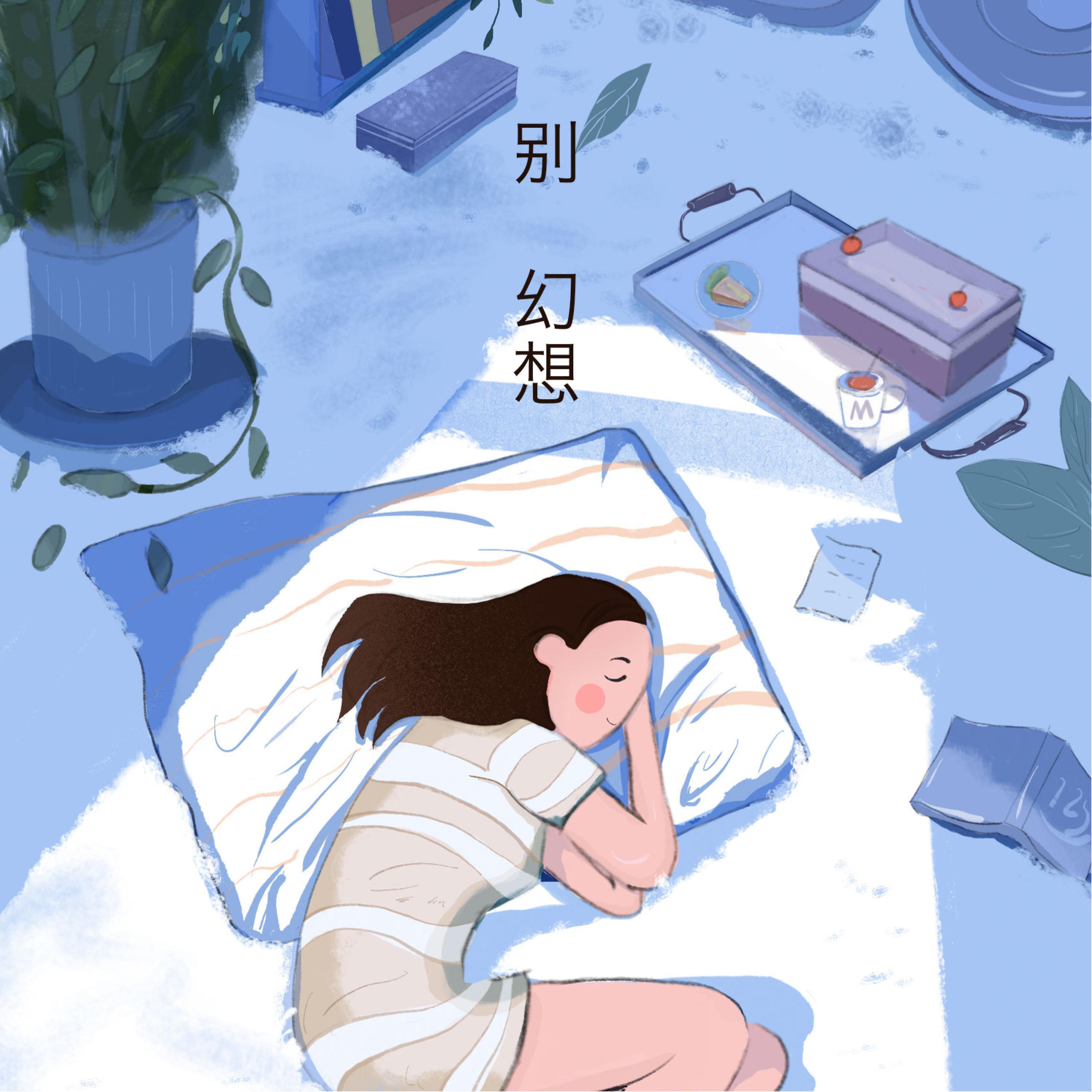 Релиз 别幻想