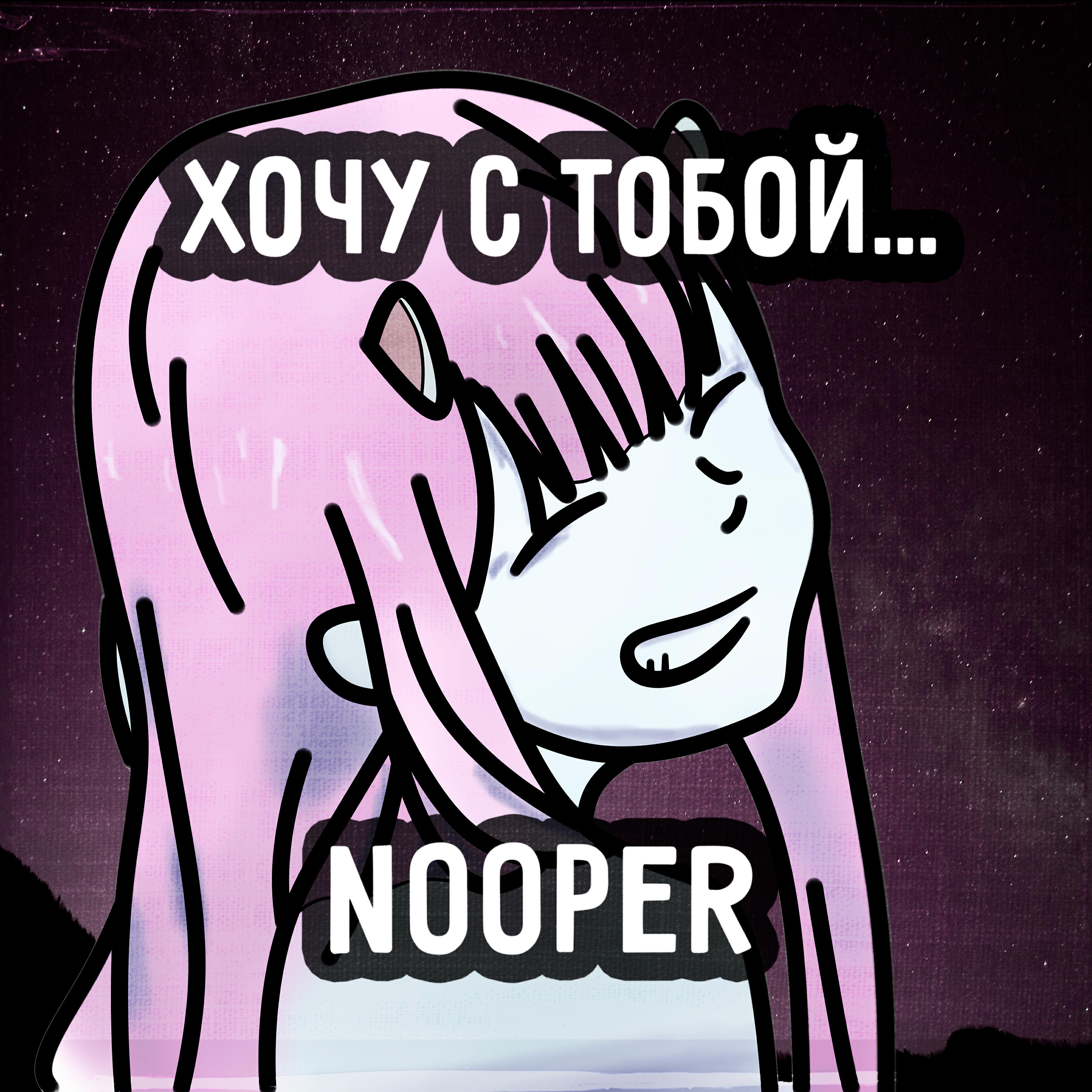 Релиз Хочу с тобой...