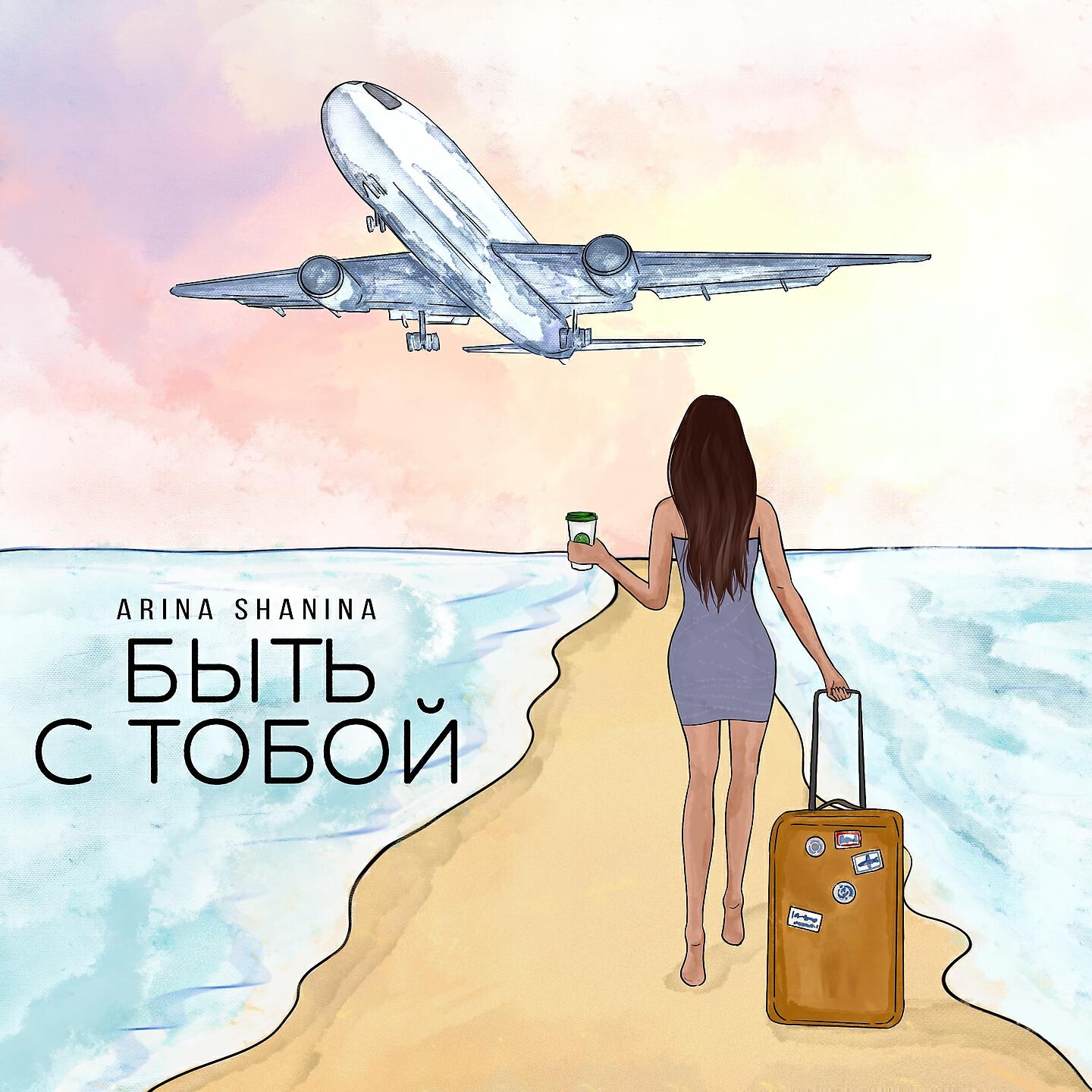 Релиз Быть с тобой