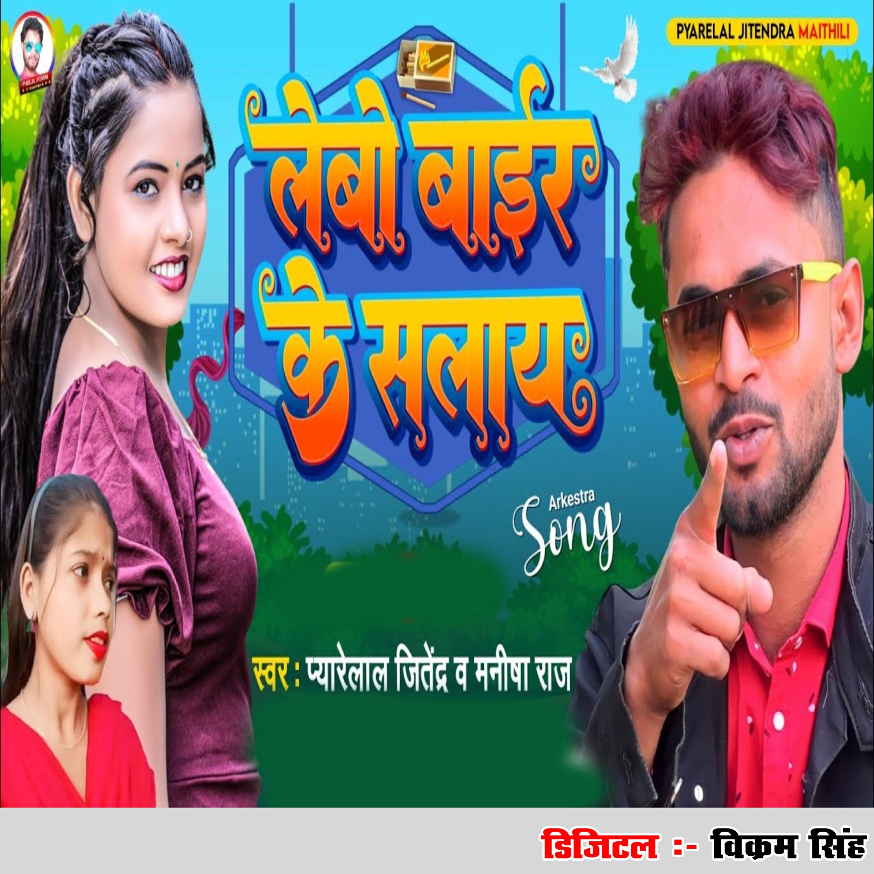 Релиз Lebo bair Ke Salay