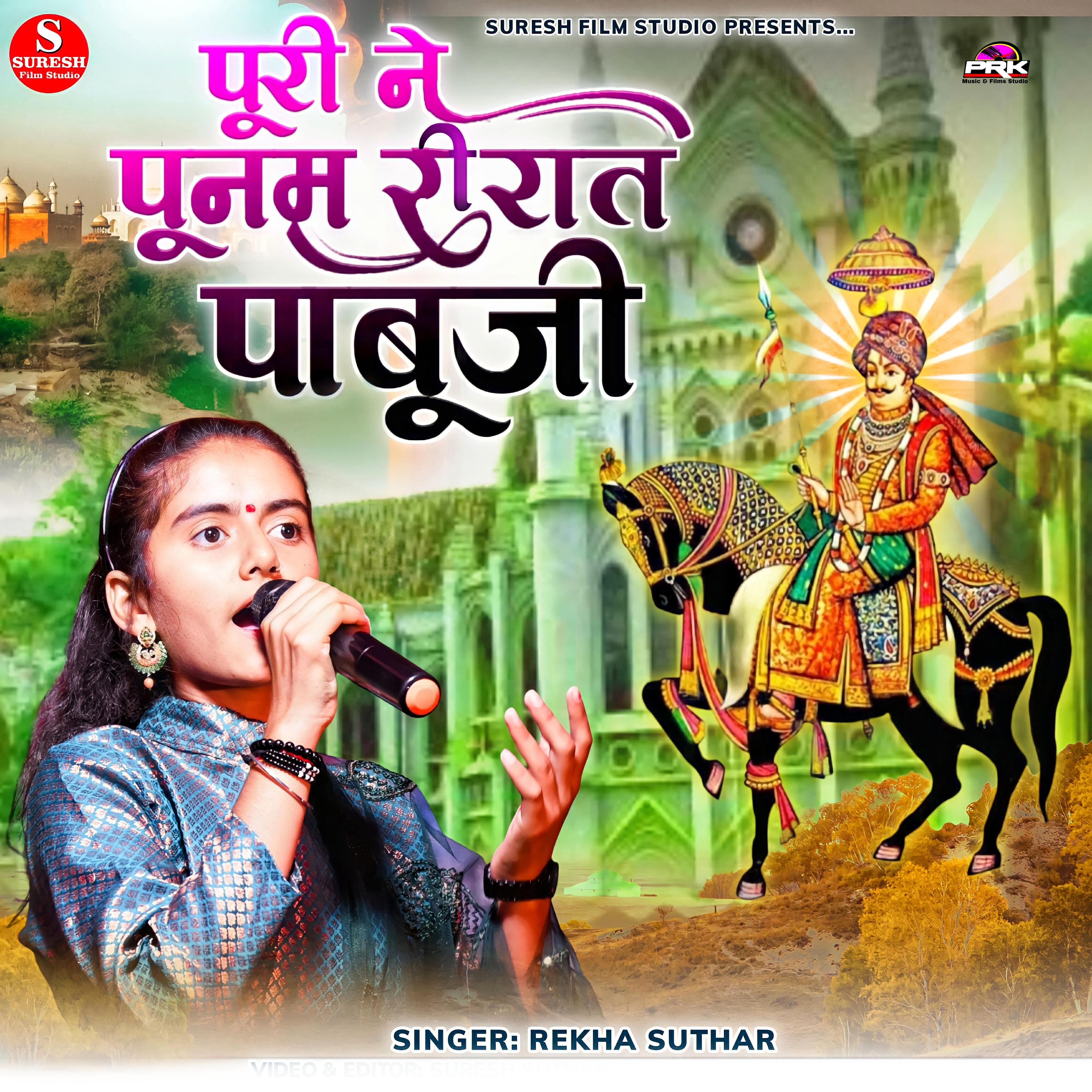 Релиз पूरी ने पूनम री रे रात पाबूजी