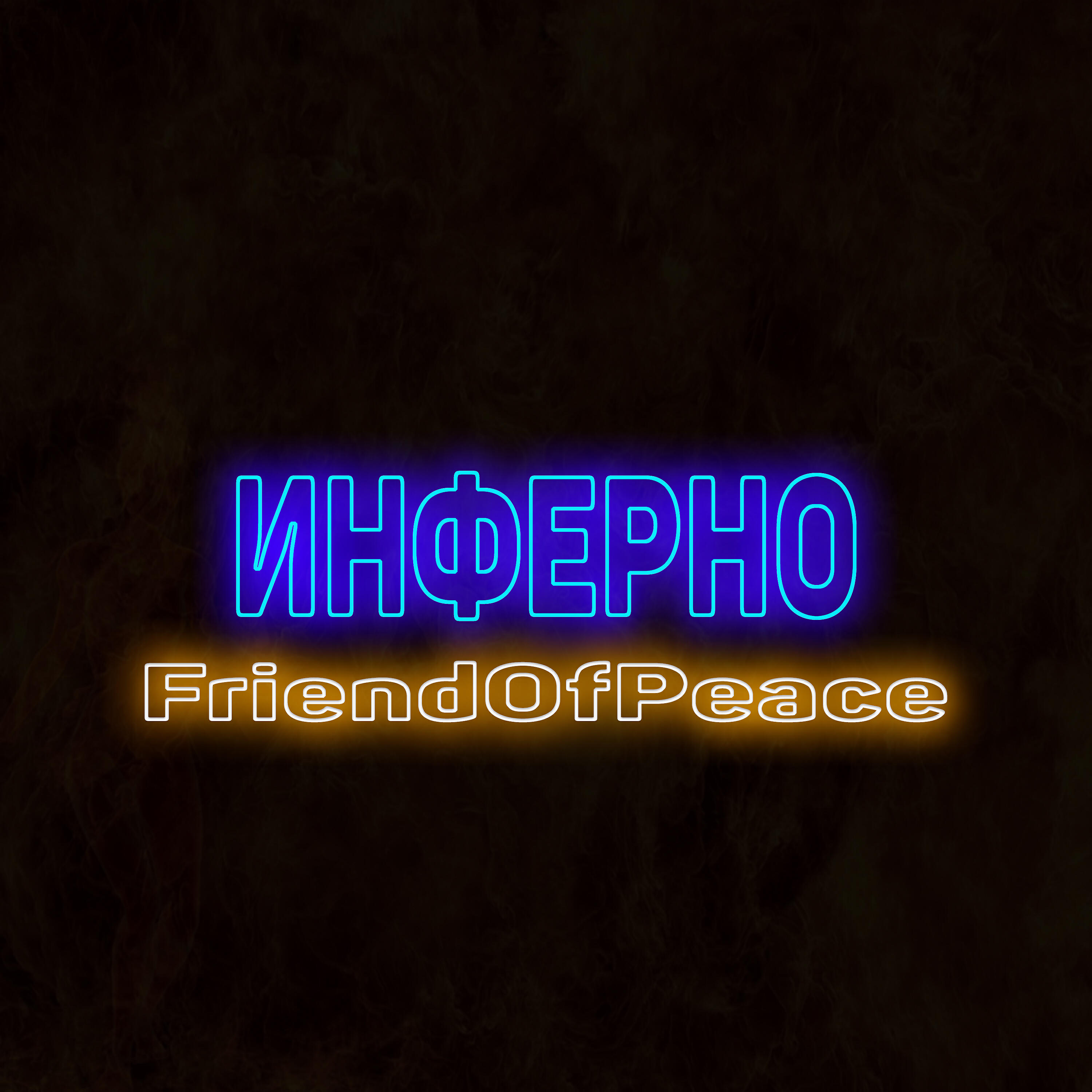 Постер альбома Инферно
