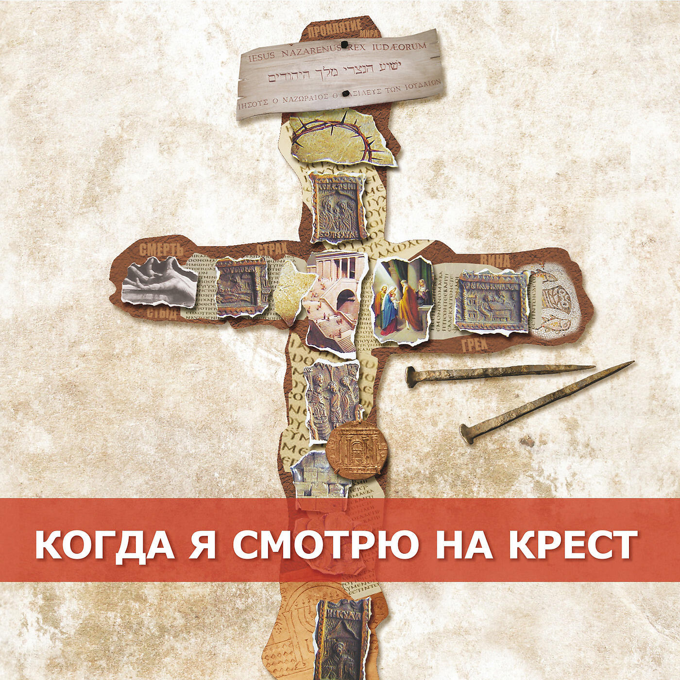 Постер альбома Когда я смотрю на крест