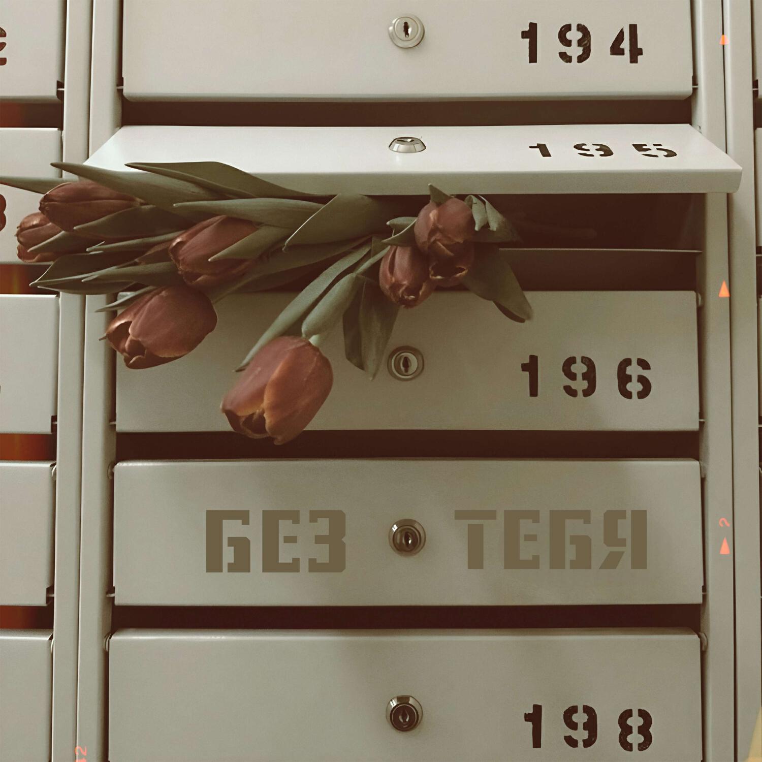 Релиз Без тебя