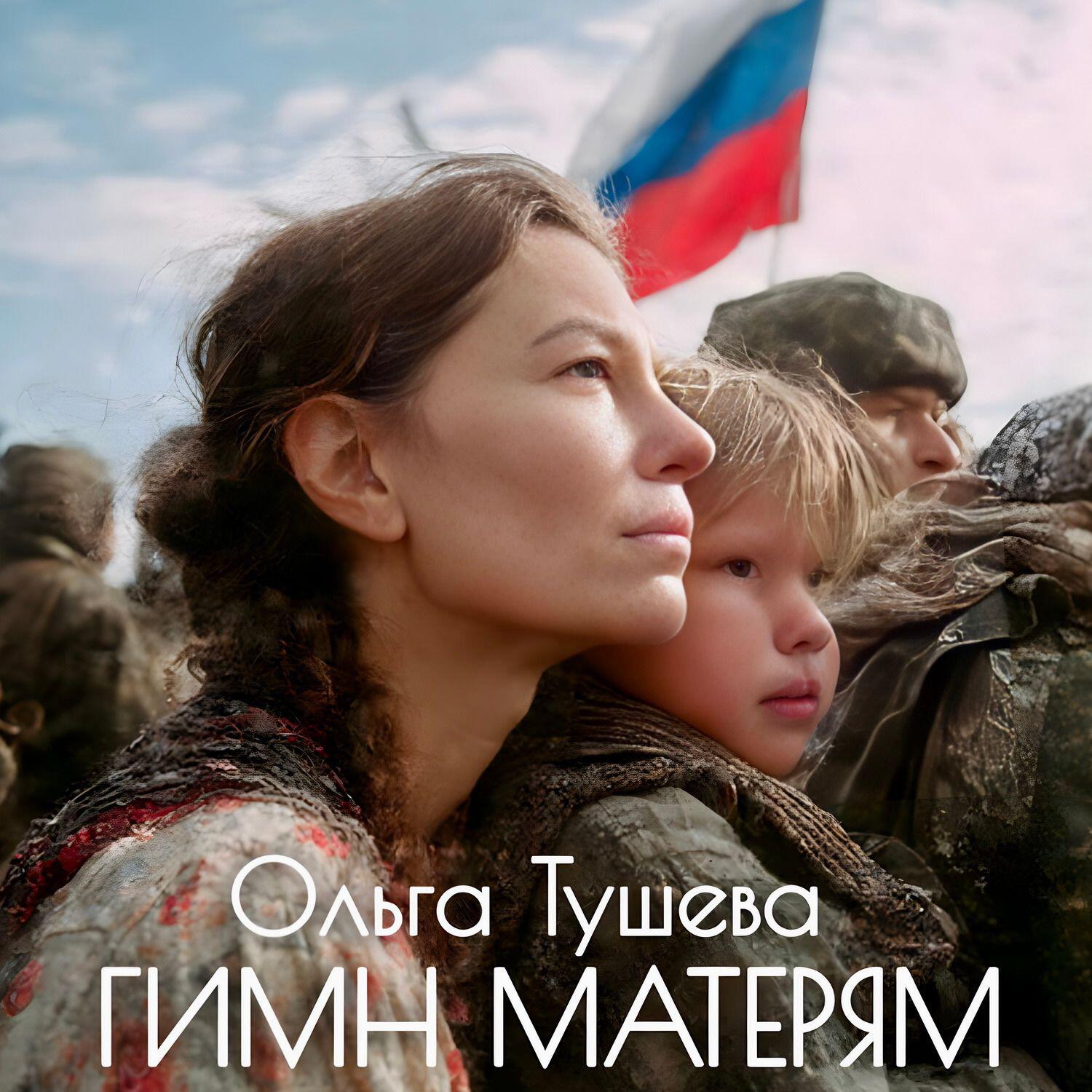 Релиз Гимн матерям