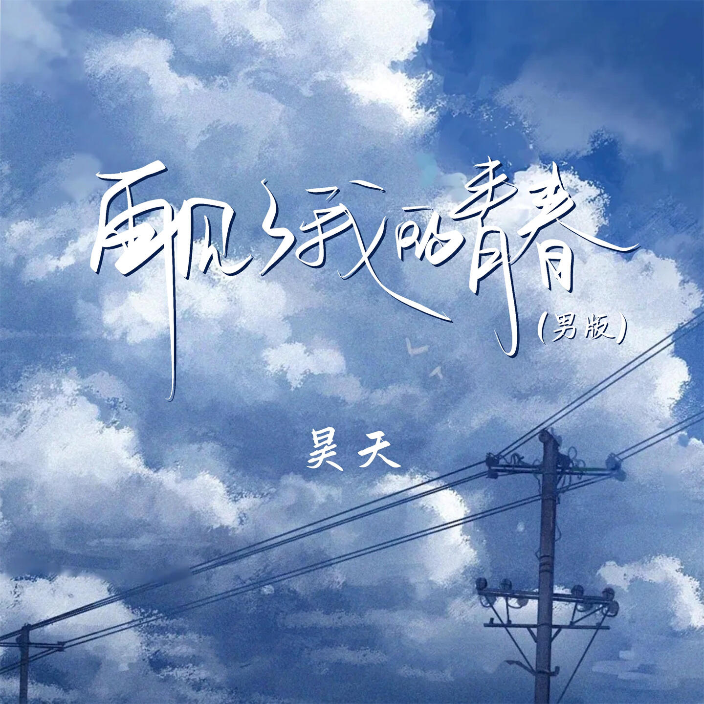 Релиз 再见了我的青春