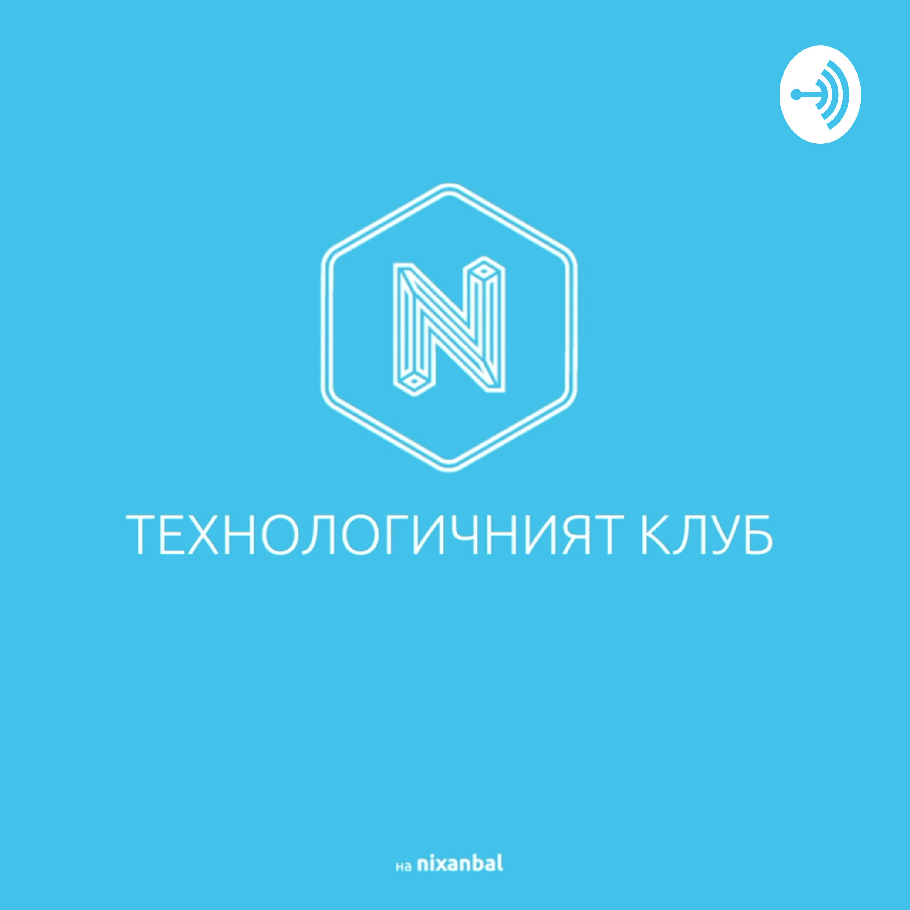 Подкаст ТЕХНОЛОГИЧНИЯТ КЛУБ