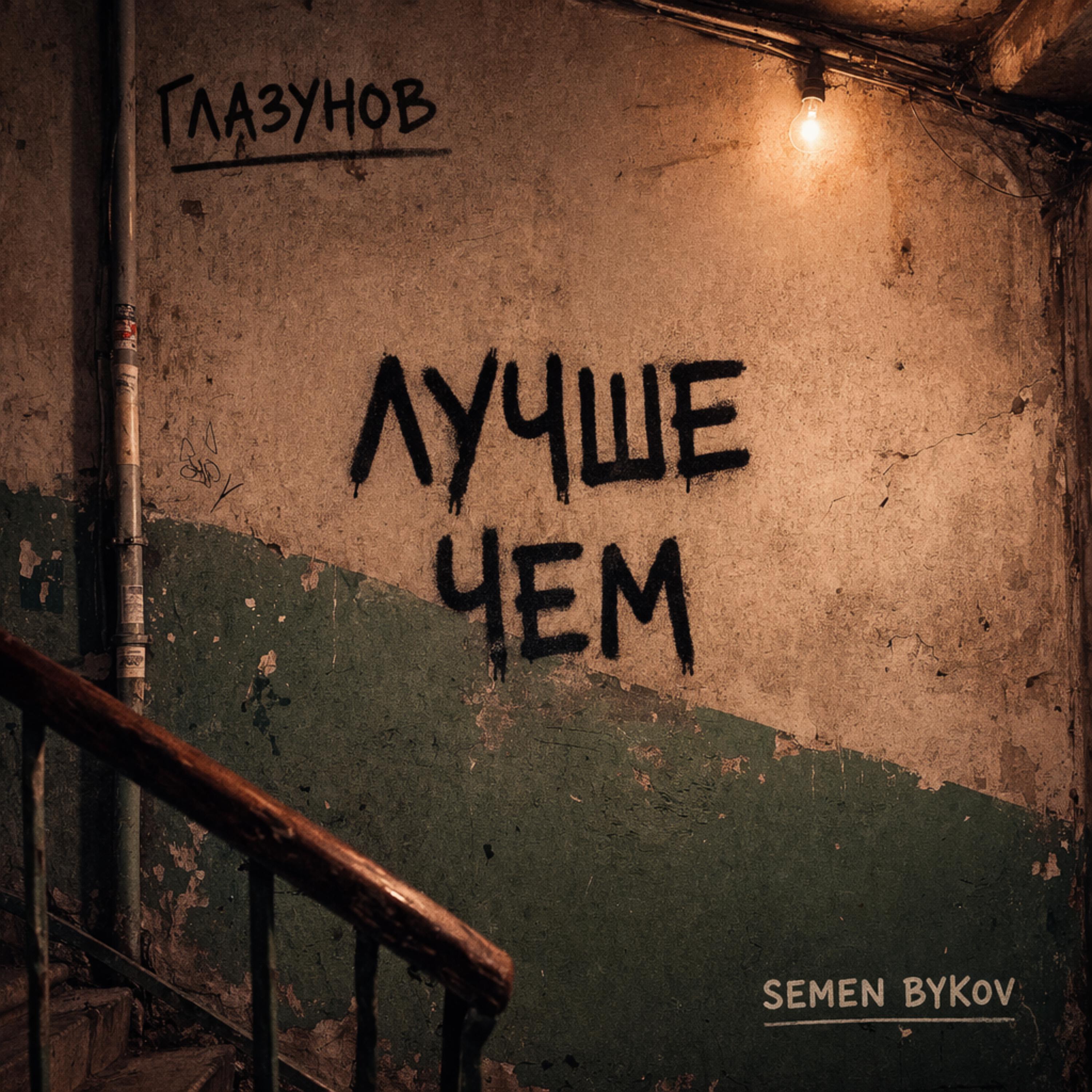 Релиз Лучше чем