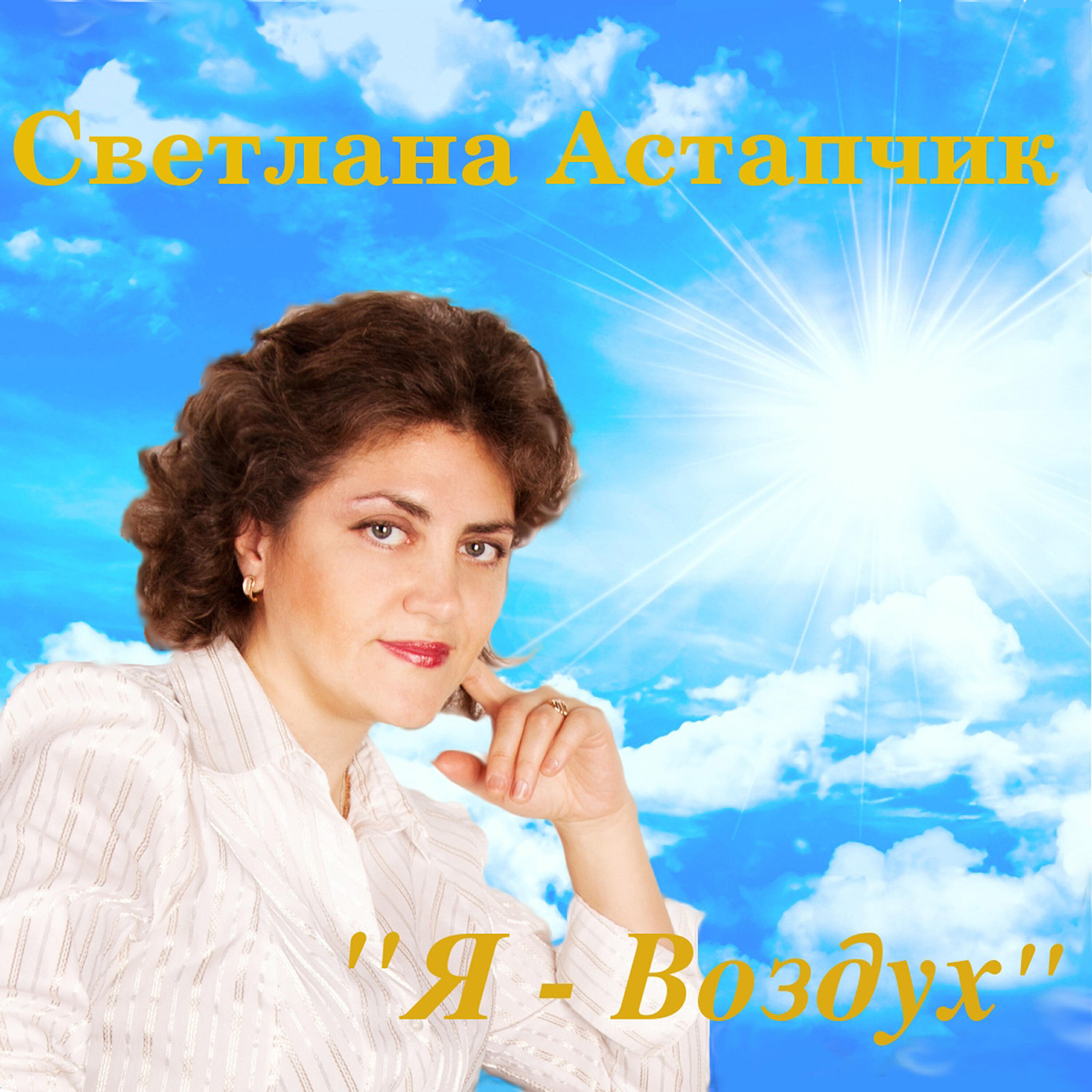 Релиз Я - Воздух