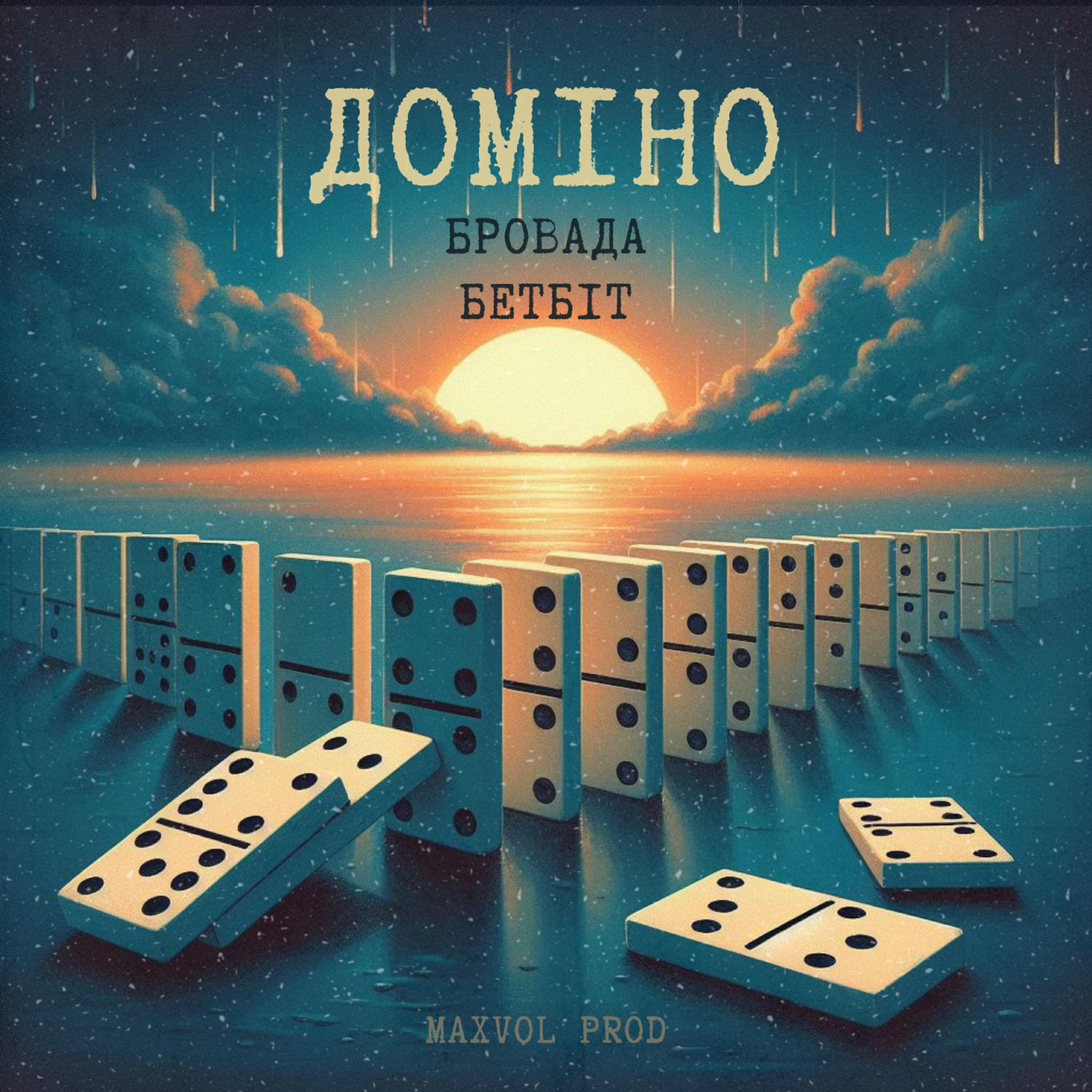 Релиз Доміно