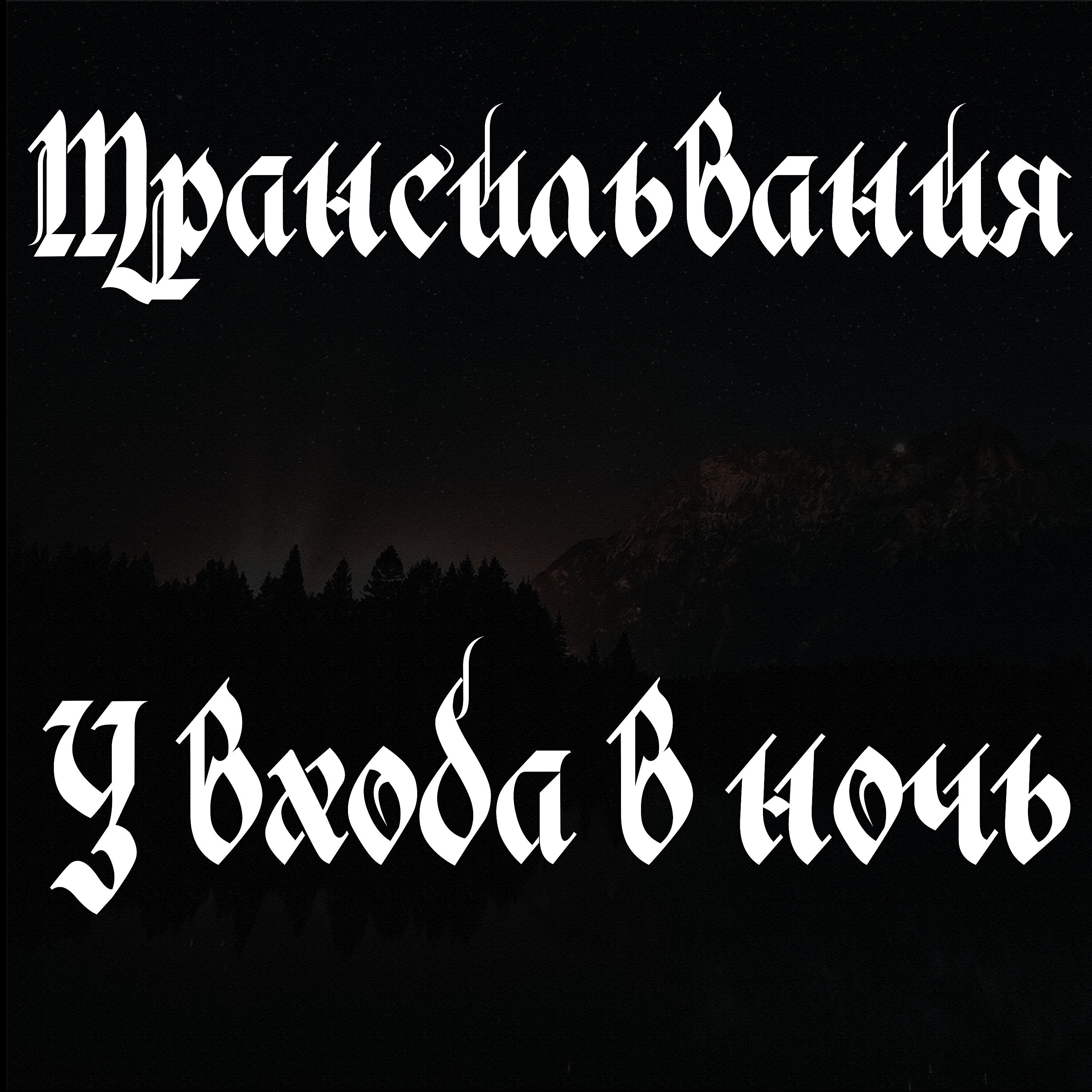 Релиз У входа в ночь