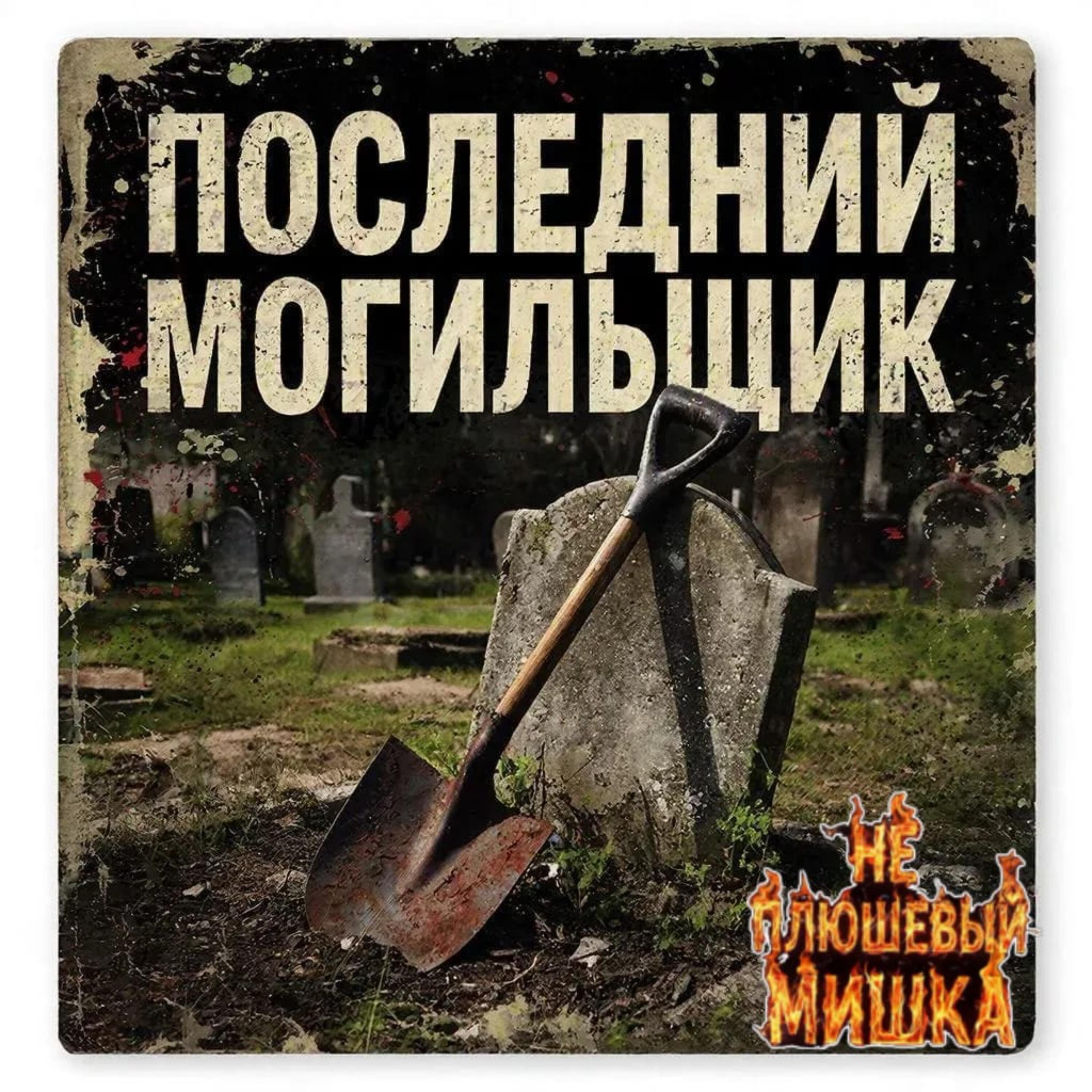 Релиз Последний могильщик
