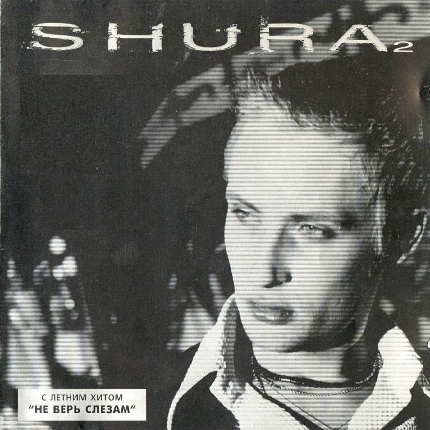 Релиз Shura 2