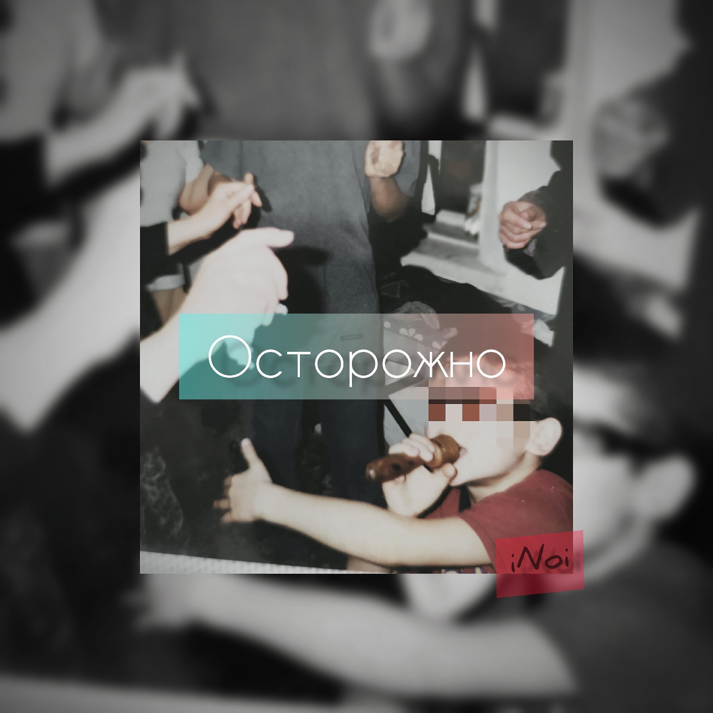 Постер альбома Осторожно