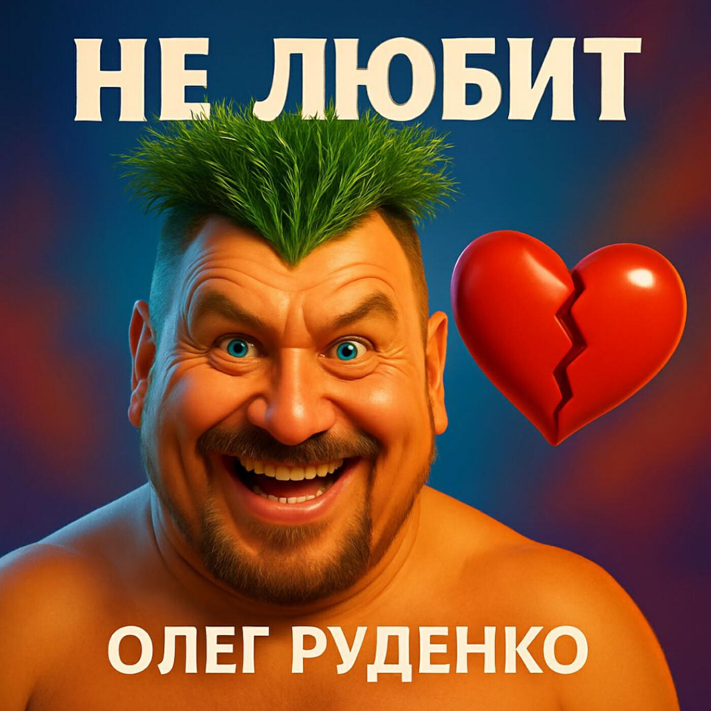 Релиз Не любит