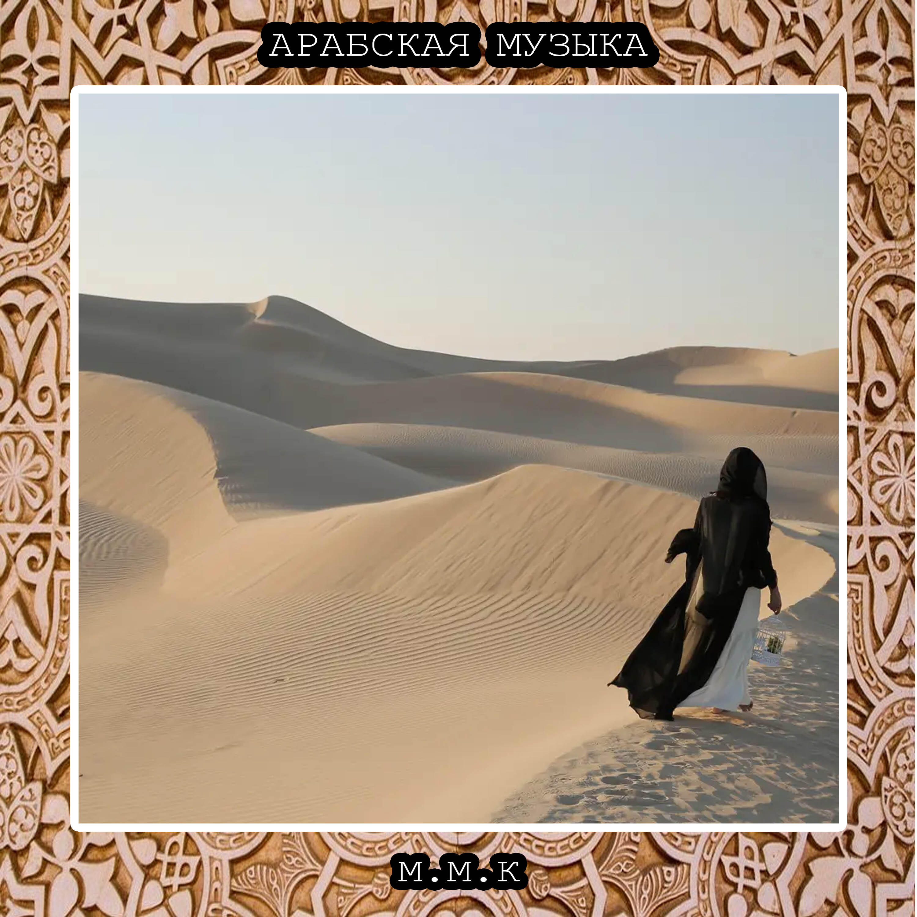Релиз Музыка Арабов. Арабская Музыка. Атмосферная музыка с Арабским Колоритом. Arabic Music. Arabic National Music. Arabic Traditional Desert Music