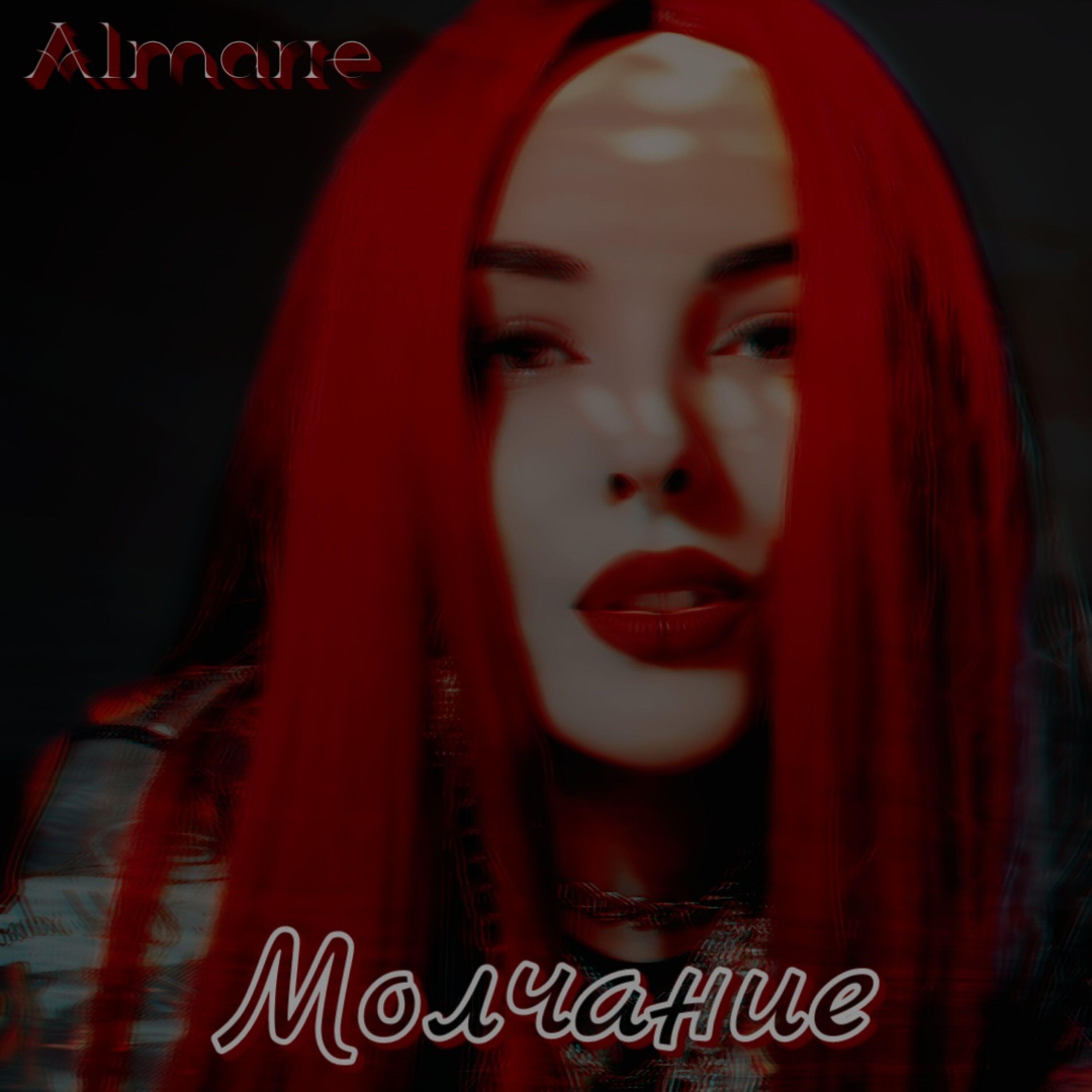 Релиз Молчание