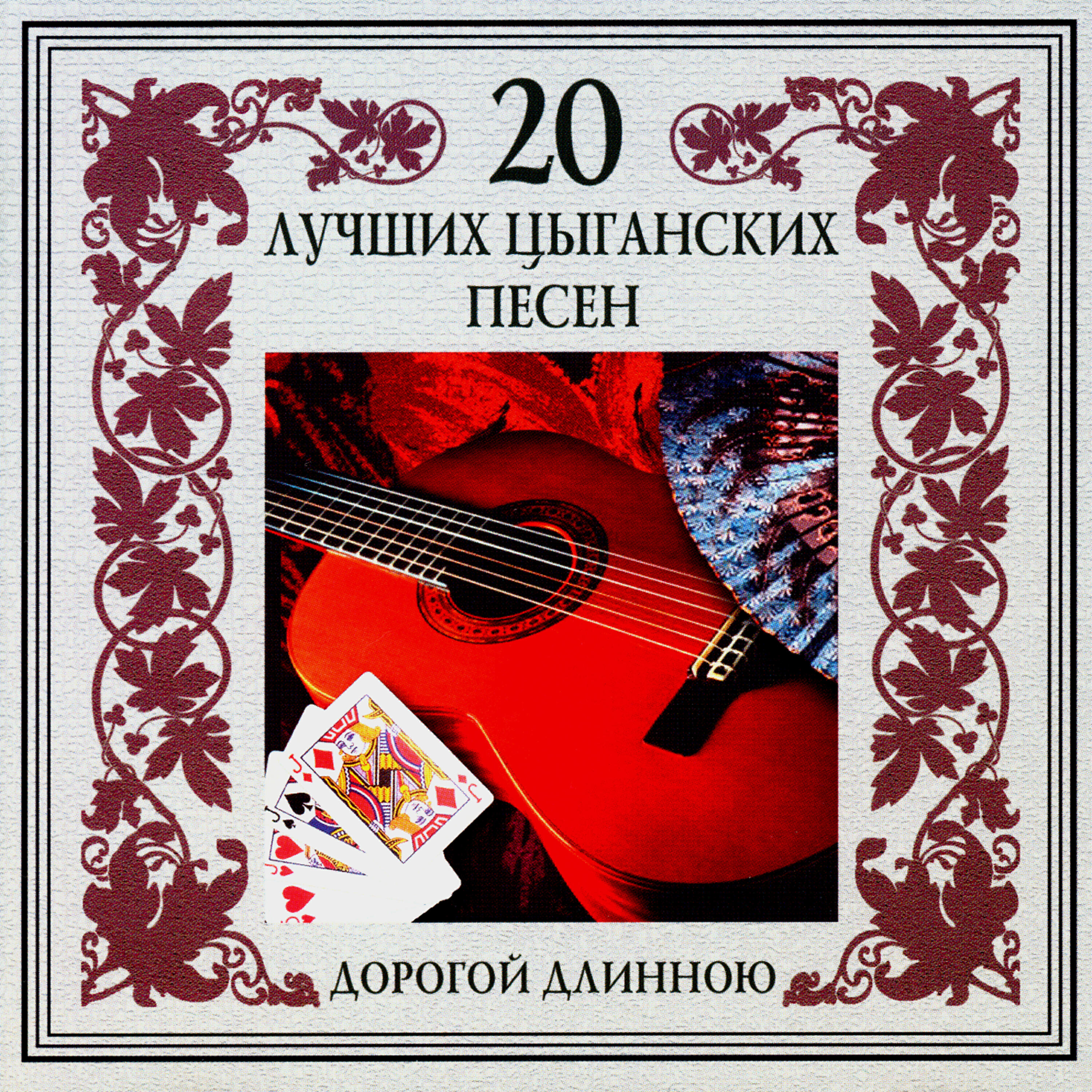 Релиз 20 лучших цыганских песен. Дорогой длинною