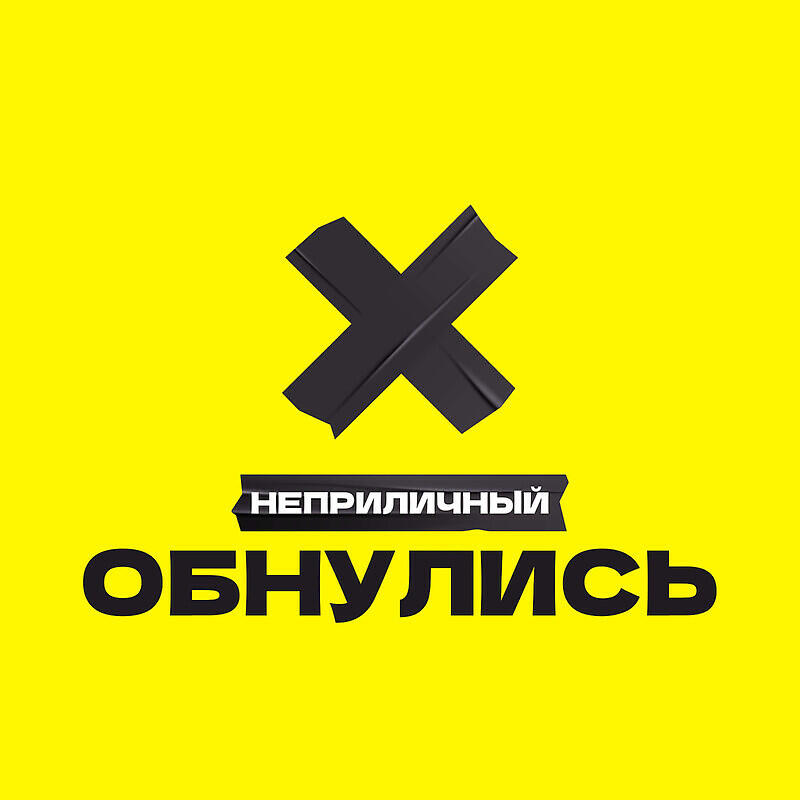 Релиз Обнулись