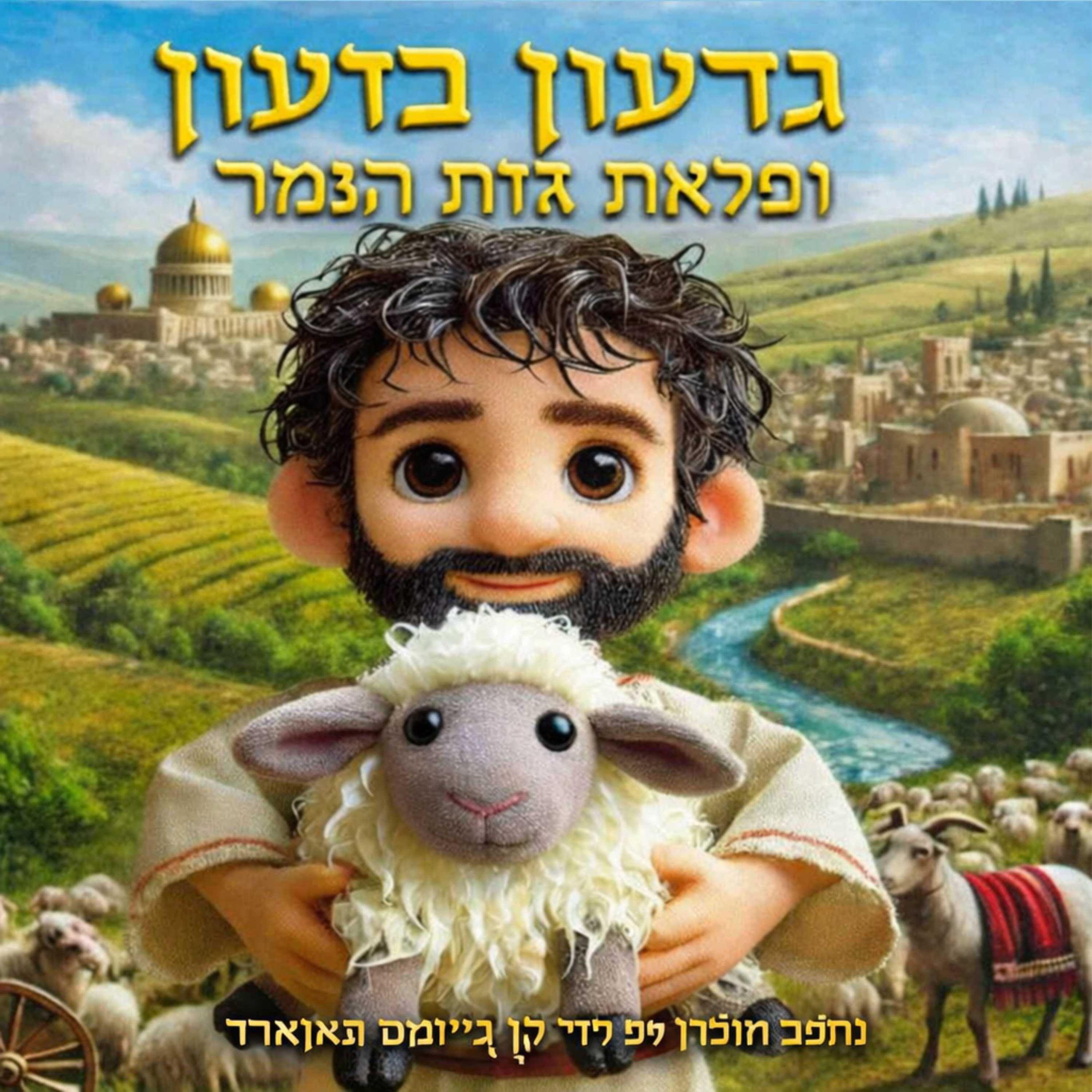 Релиз גִּדְעוֹן וּמִפְלֵאֵת גִּזַּת הַצֶּמֶר