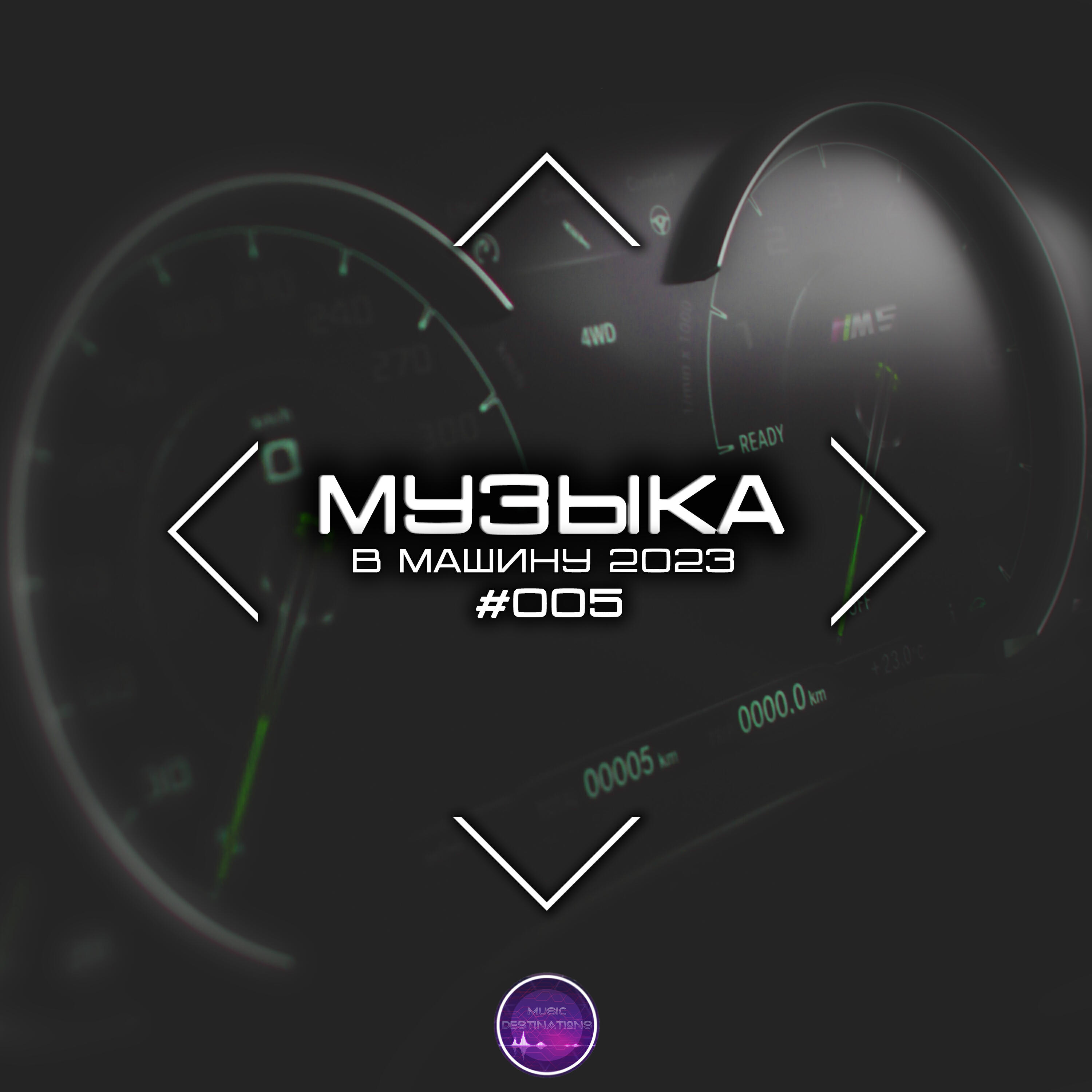 Постер альбома Музыка В Машину 2023 #005
