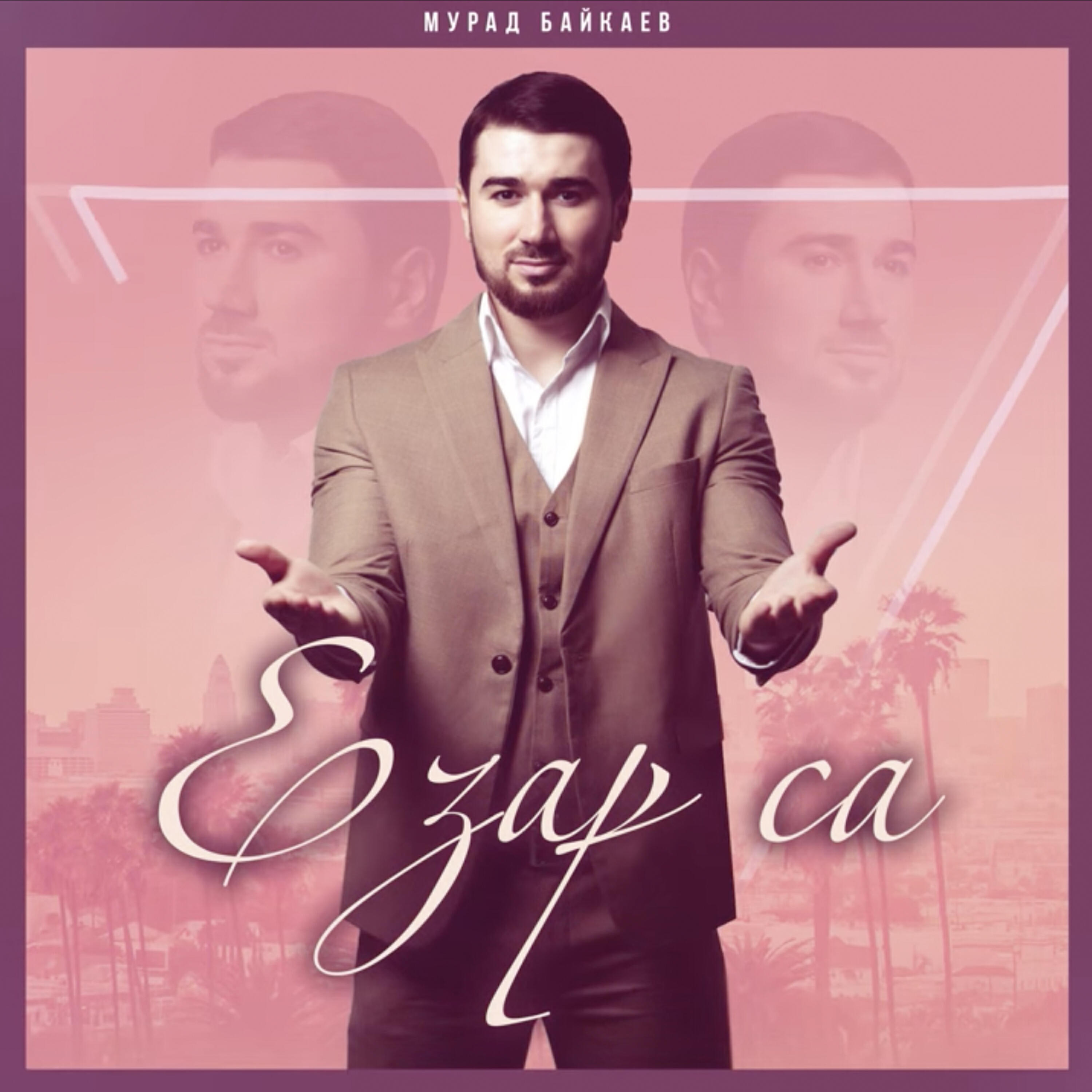 Релиз Езар са